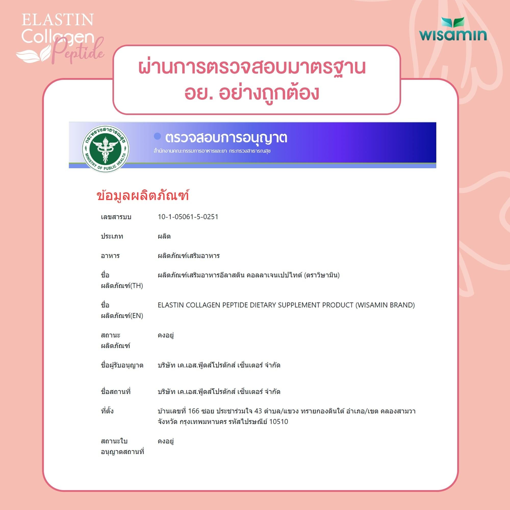 WISAMIN Elastin Collagen Peptide อีลาสติน คอลลาเจนเปปไทด์ (ตราวิษามิน) 15 ซอง