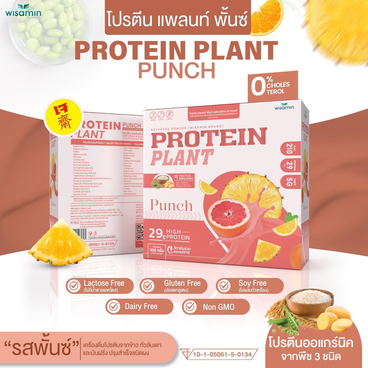 WISAMIN Protein Plant โปรตีนพืช สูตร 1 (ตราวิษามิน) 1 กล่อง 7 ซอง