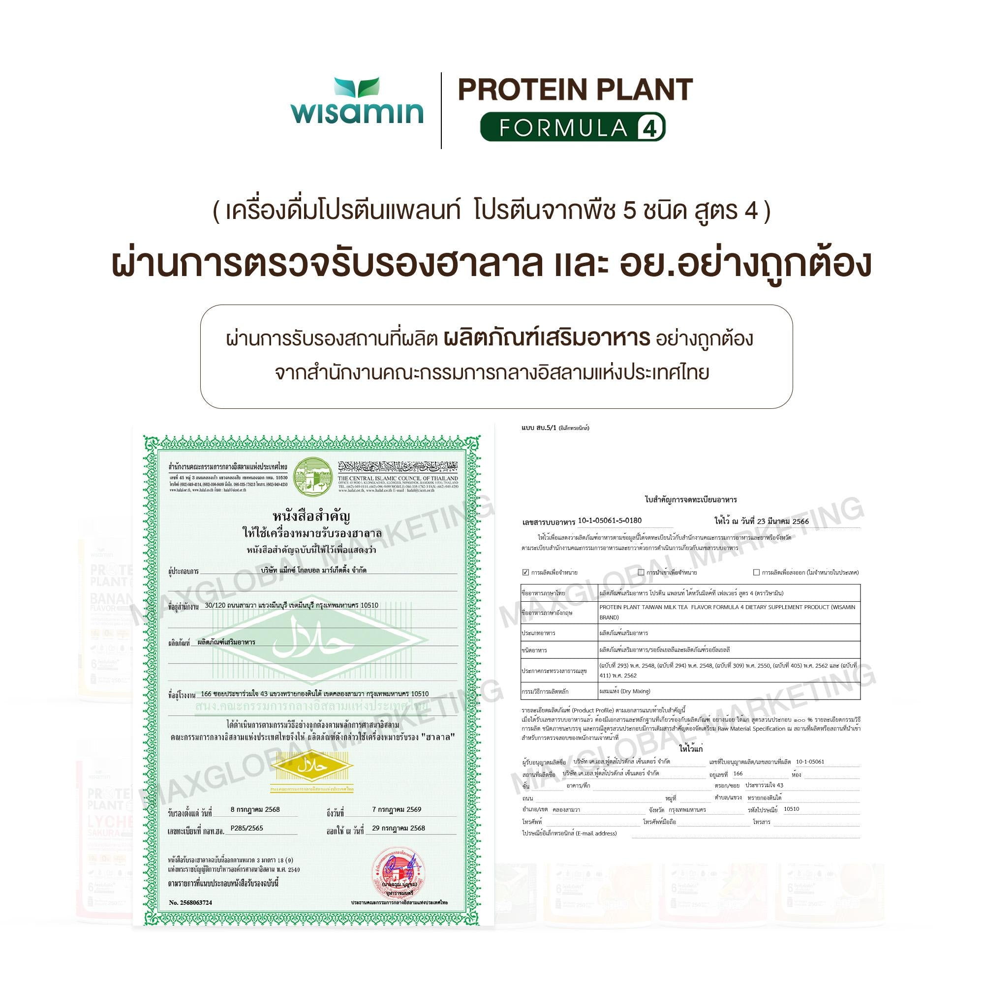 WISAMIN Protein Plant โปรตีนพืช สูตร 4 (ตราวิษามิน) 250 กรัม