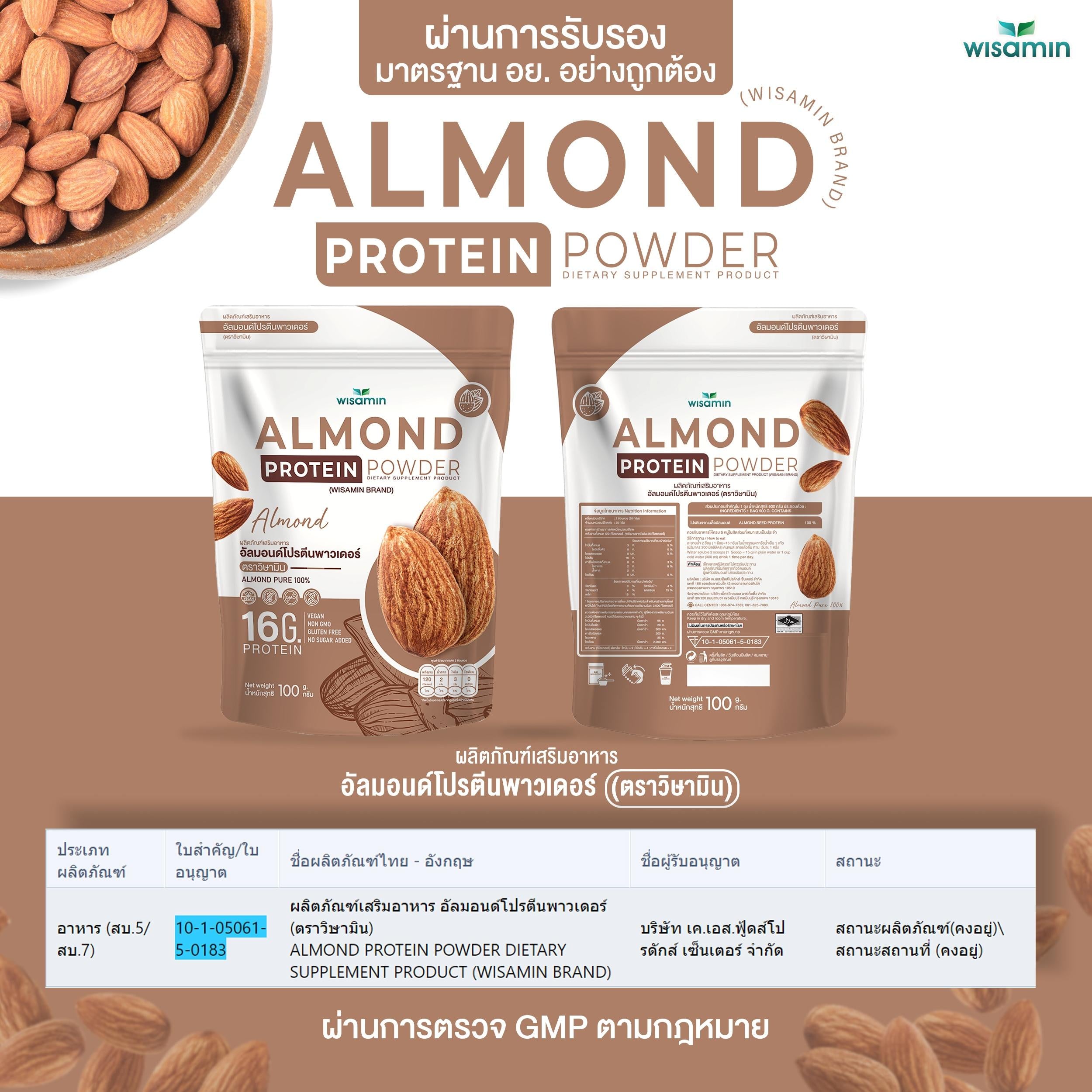 WISAMIN Almond Protein โปรตีนเมล็ดอัลมอนด์ (ตราวิษามิน) ปริมาณ 100 กรัม