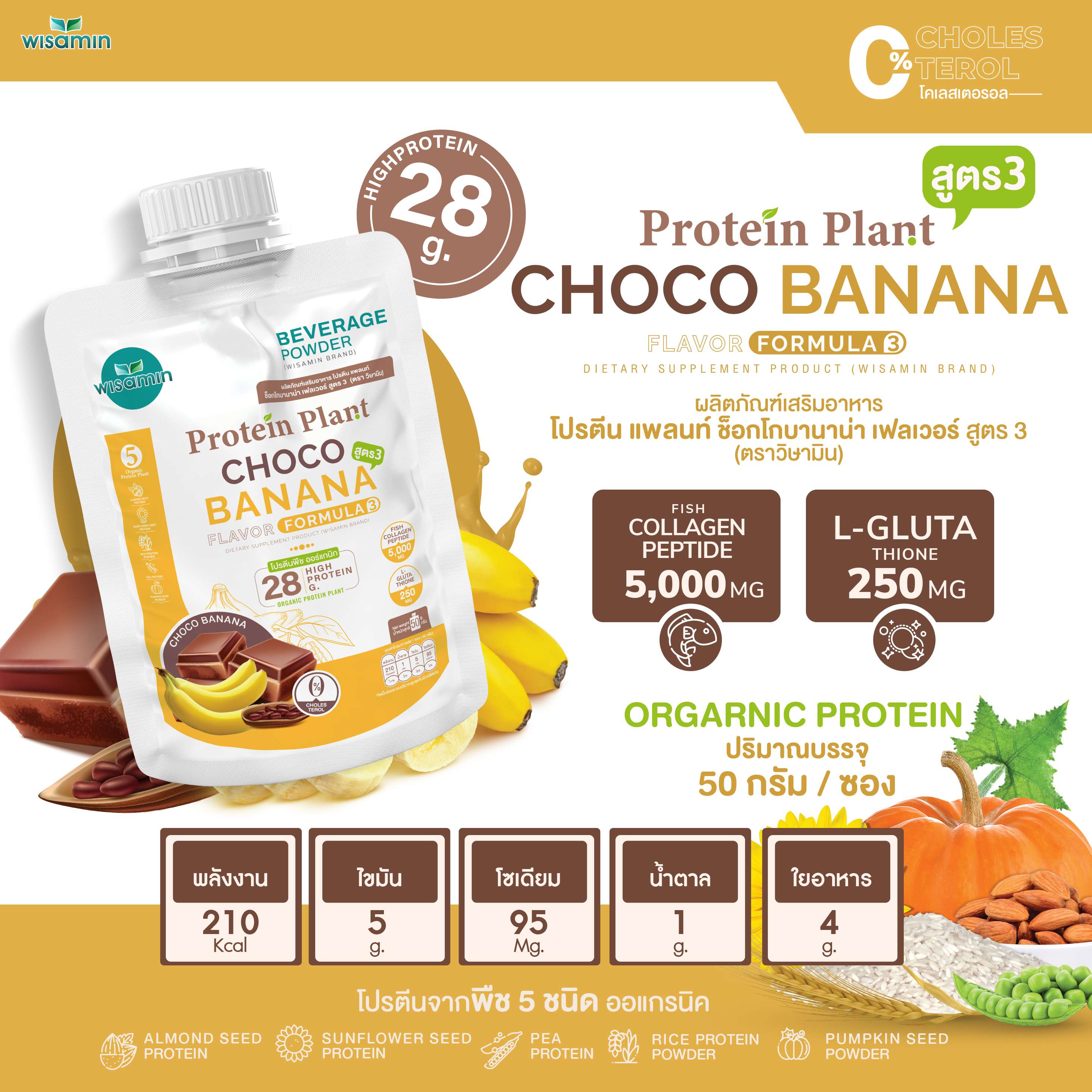 WISAMIN Protein Plant โปรตีนพืช สูตร 3 (ตราวิษามิน) ชนิดซอง 50 กรัม