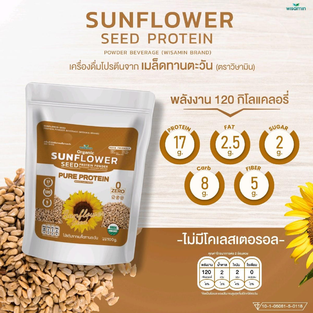 WISAMIN Sunflower Seed Protein โปรตีนเมล็ดทานตะวัน (ตราวิษามิน) ปริมาณ 100 กรัม