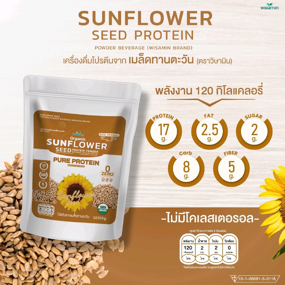 WISAMIN Sunflower Seed Protein โปรตีนเมล็ดทานตะวัน (ตราวิษามิน) ปริมาณ 100 กรัม