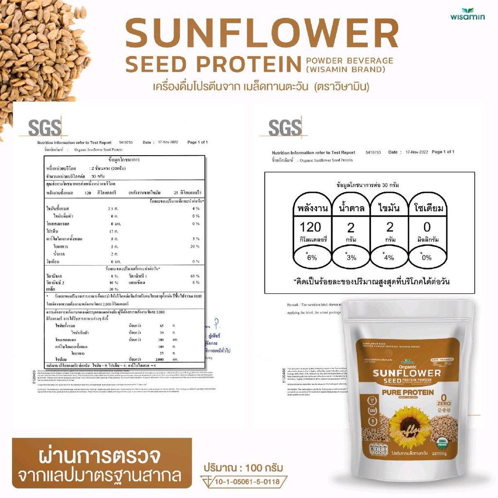 WISAMIN Sunflower Seed Protein โปรตีนเมล็ดทานตะวัน (ตราวิษามิน) ปริมาณ 100 กรัม