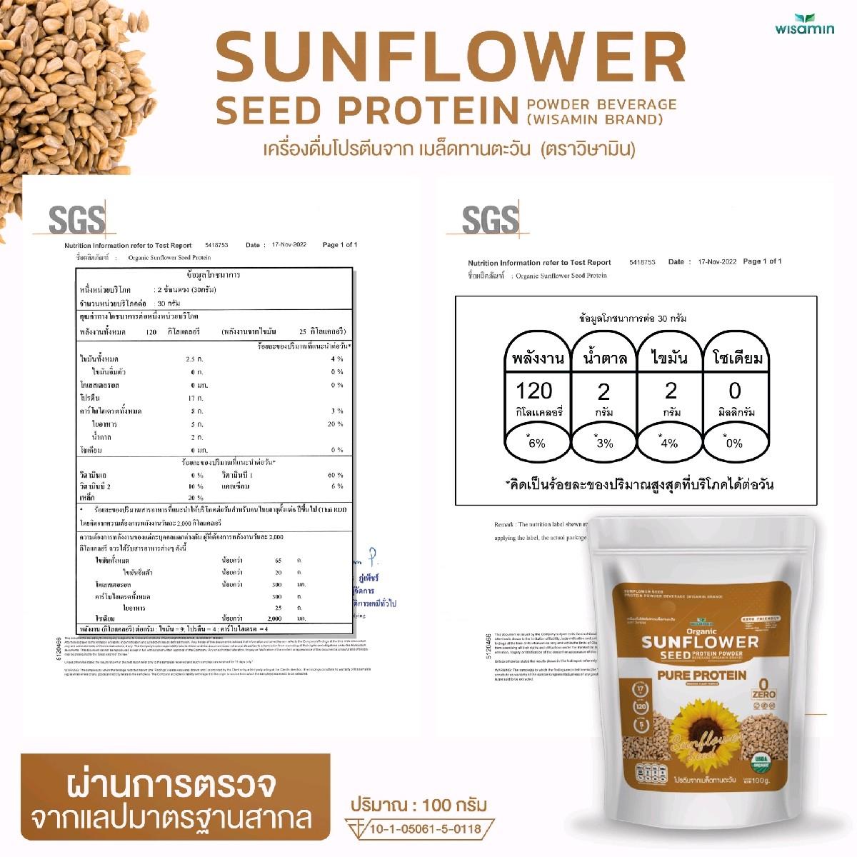 WISAMIN Sunflower Seed Protein โปรตีนเมล็ดทานตะวัน (ตราวิษามิน) ปริมาณ 100 กรัม