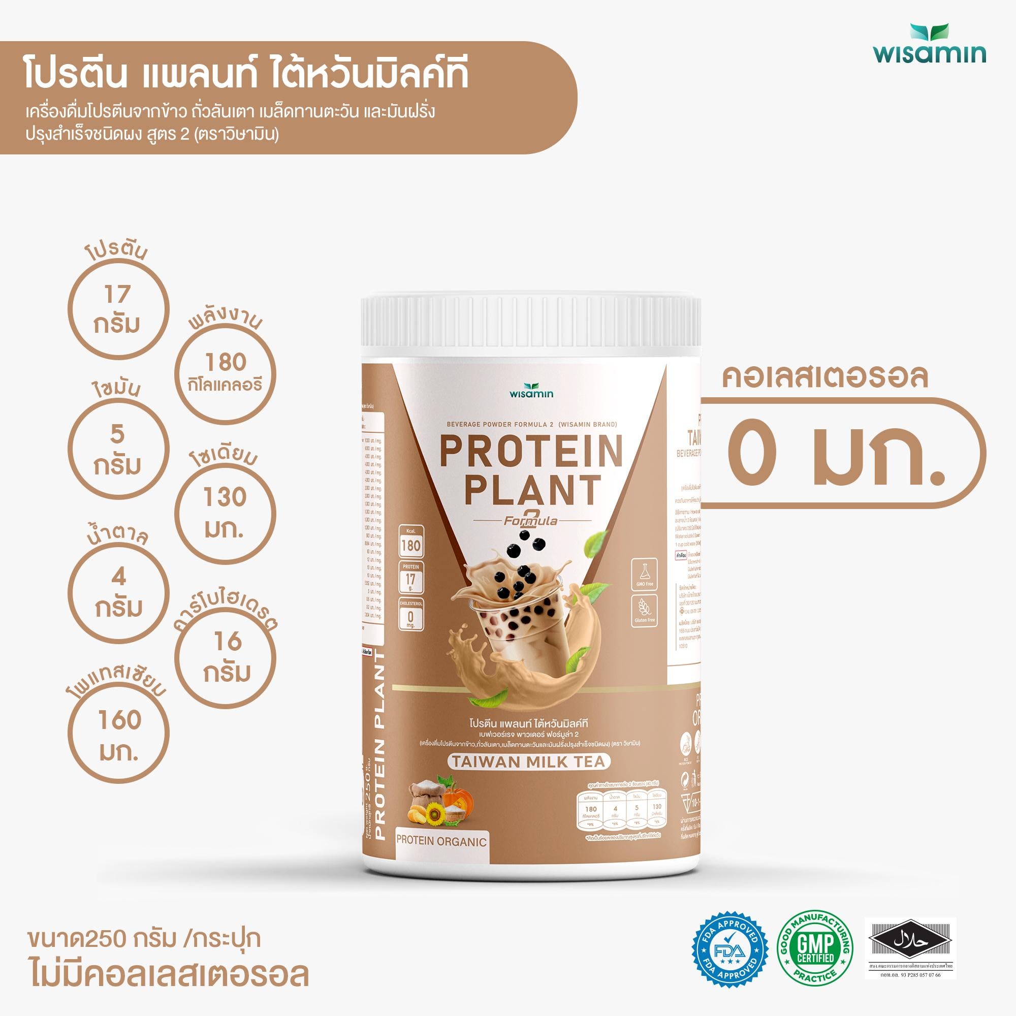 WISAMIN Protein Plant โปรตีนพืช สูตร 2 (ตราวิษามิน) 250 กรัม