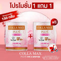 (ซื้อ 1 แถม 1) WISAMIN Colla-Max Plus คอลลาเจน ไทพ์ทู ไดเปปไทด์ (ตราวิษามิน) รวม 300 กรัม