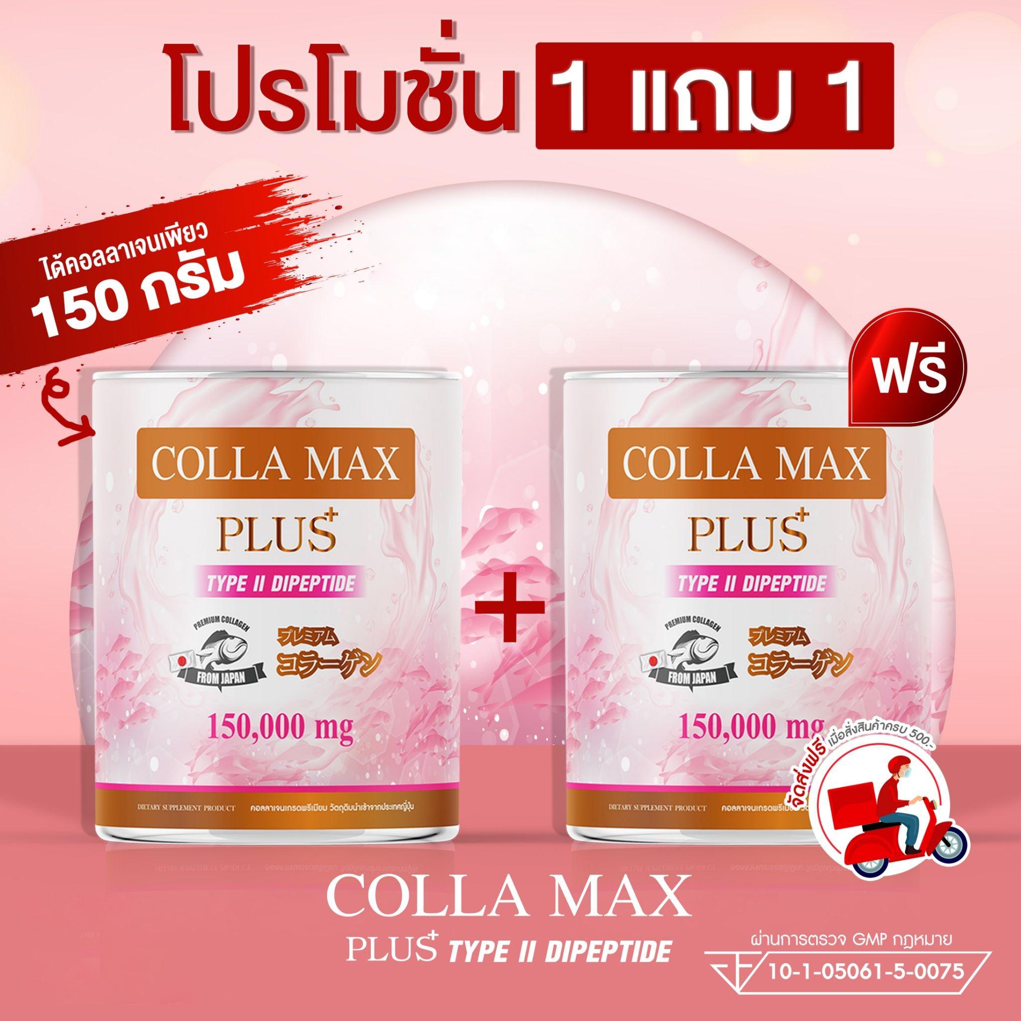(ซื้อ 1 แถม 1) WISAMIN Colla-Max Plus คอลลาเจน ไทพ์ทู ไดเปปไทด์ (ตราวิษามิน) รวม 300 กรัม