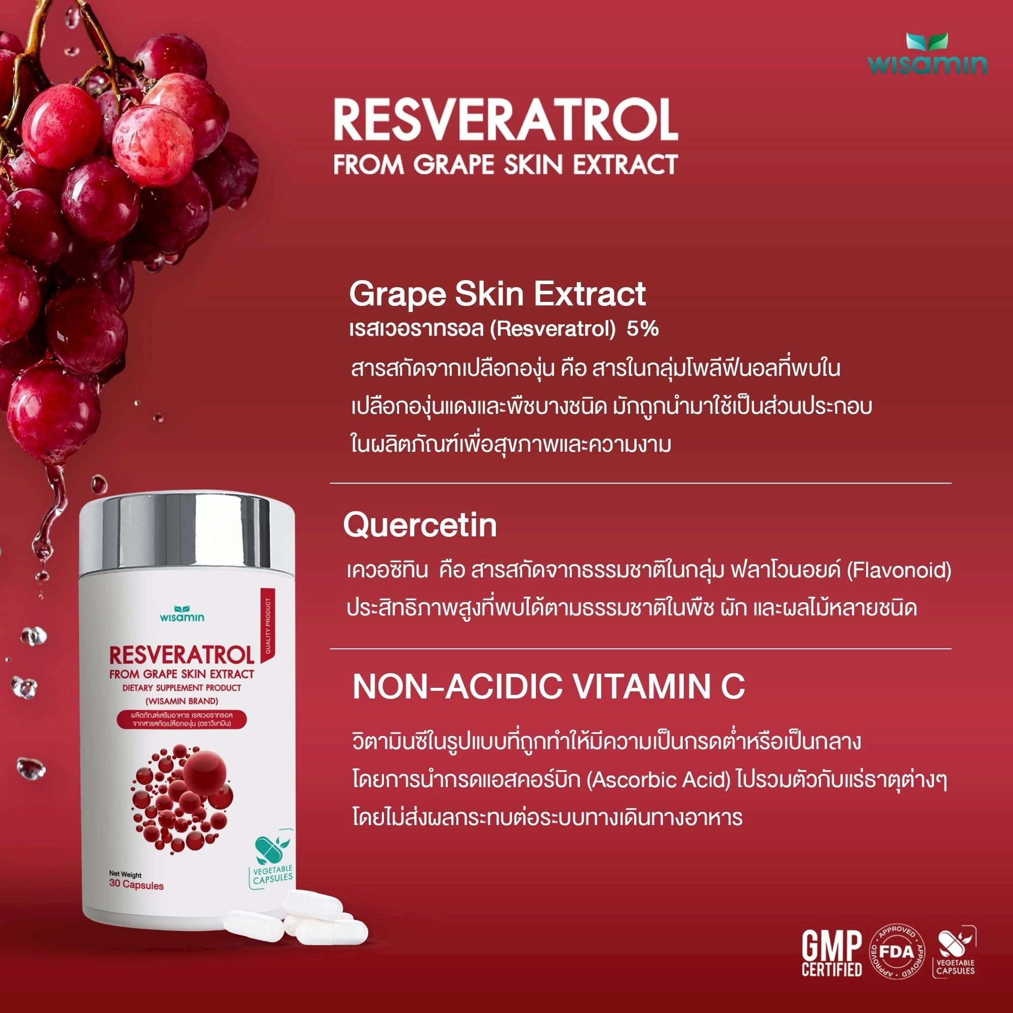 WISAMIN Resveratrol เรสเวอราทรอล สารสกัดเปลือกองุ่น (ตราวิษามิน) 30 แคปซูล