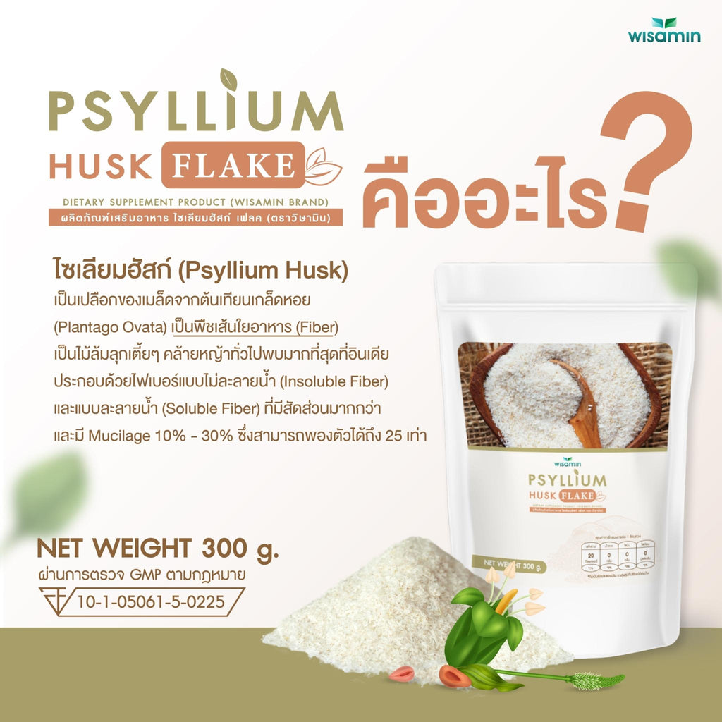 WISAMIN Psyllium Husk Flake ผงไซเลียมฮัสก์ เฟลค (ตราวิษามิน) 300 กรัม