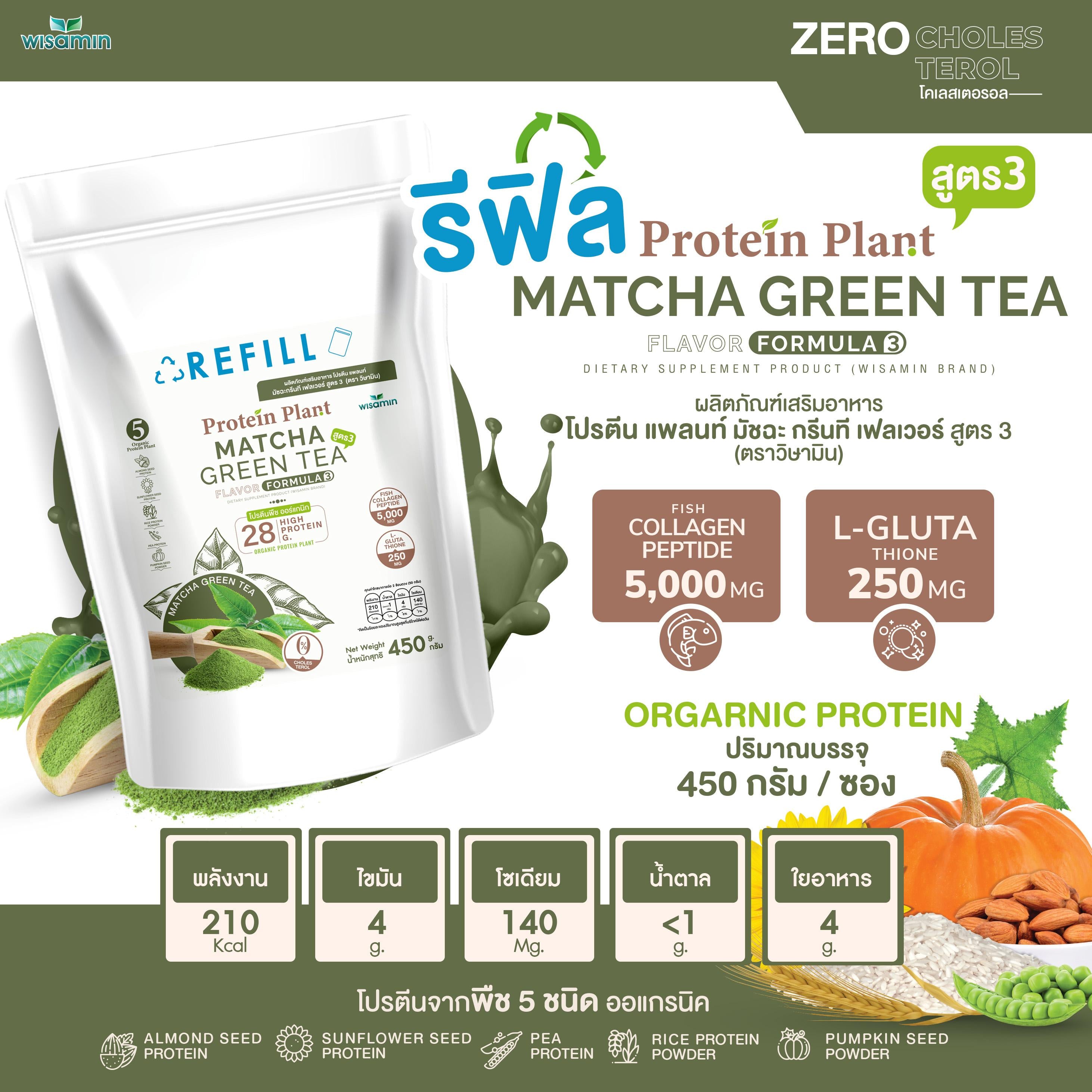 WISAMIN Protein Plant โปรตีนพืช สูตร 3 (ตราวิษามิน) ชนิดถุงรีฟิล 450 กรัม