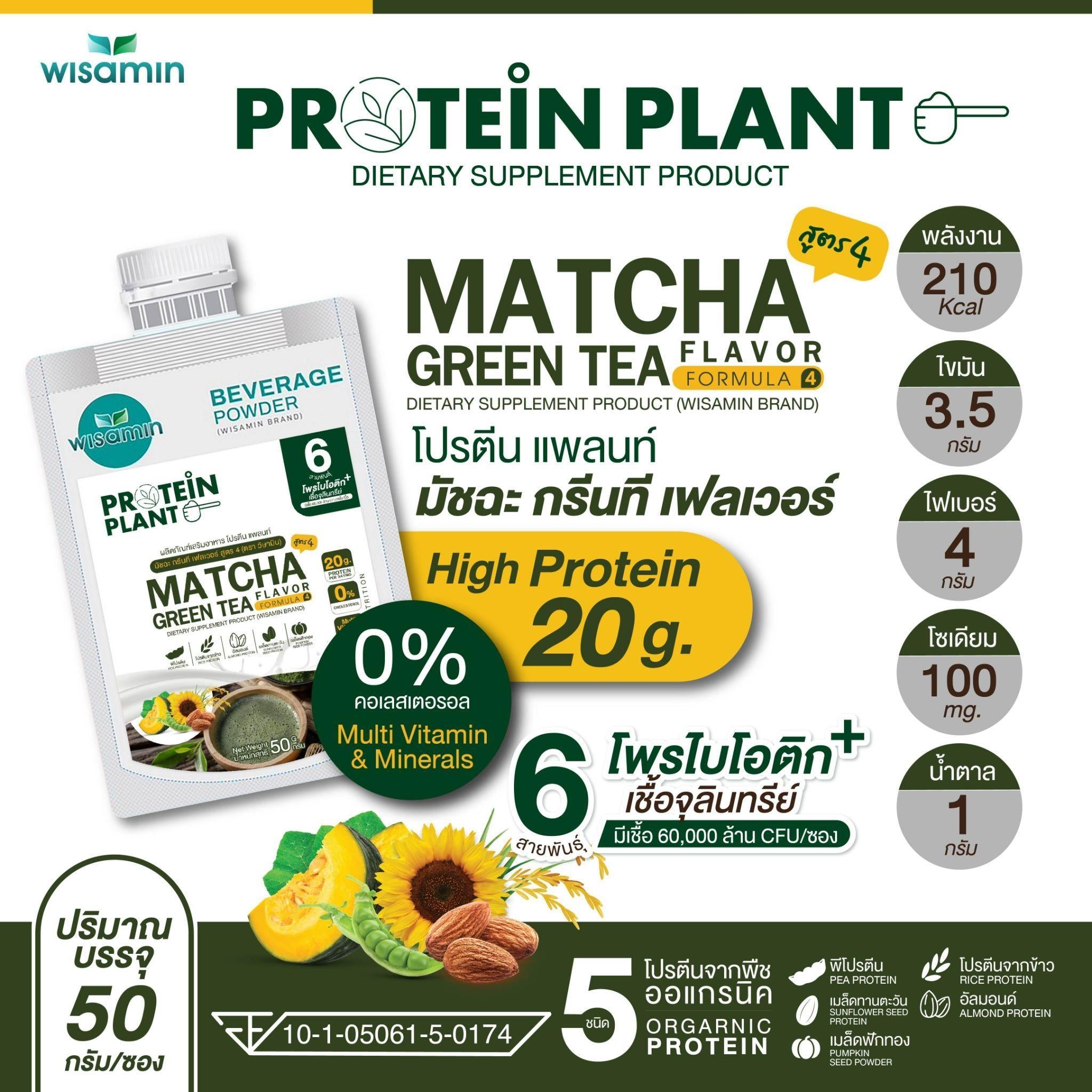 WISAMIN Protein Plant โปรตีนพืช สูตร 4 (ตราวิษามิน) ชนิดซอง 50 กรัม