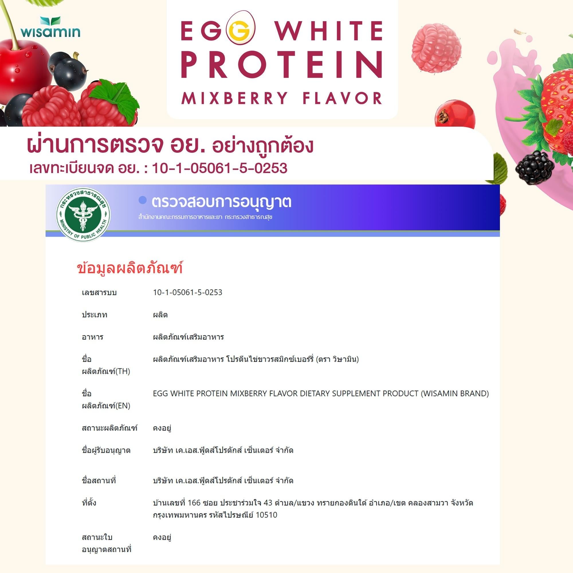 (แพคคู่ 2 กระปุก) WISAMIN Egg White Protein ผงโปรตีนไข่ขาว รสมิกซ์เบอร์รี่ (ตราวิษามิน) รวม 630 กรัม