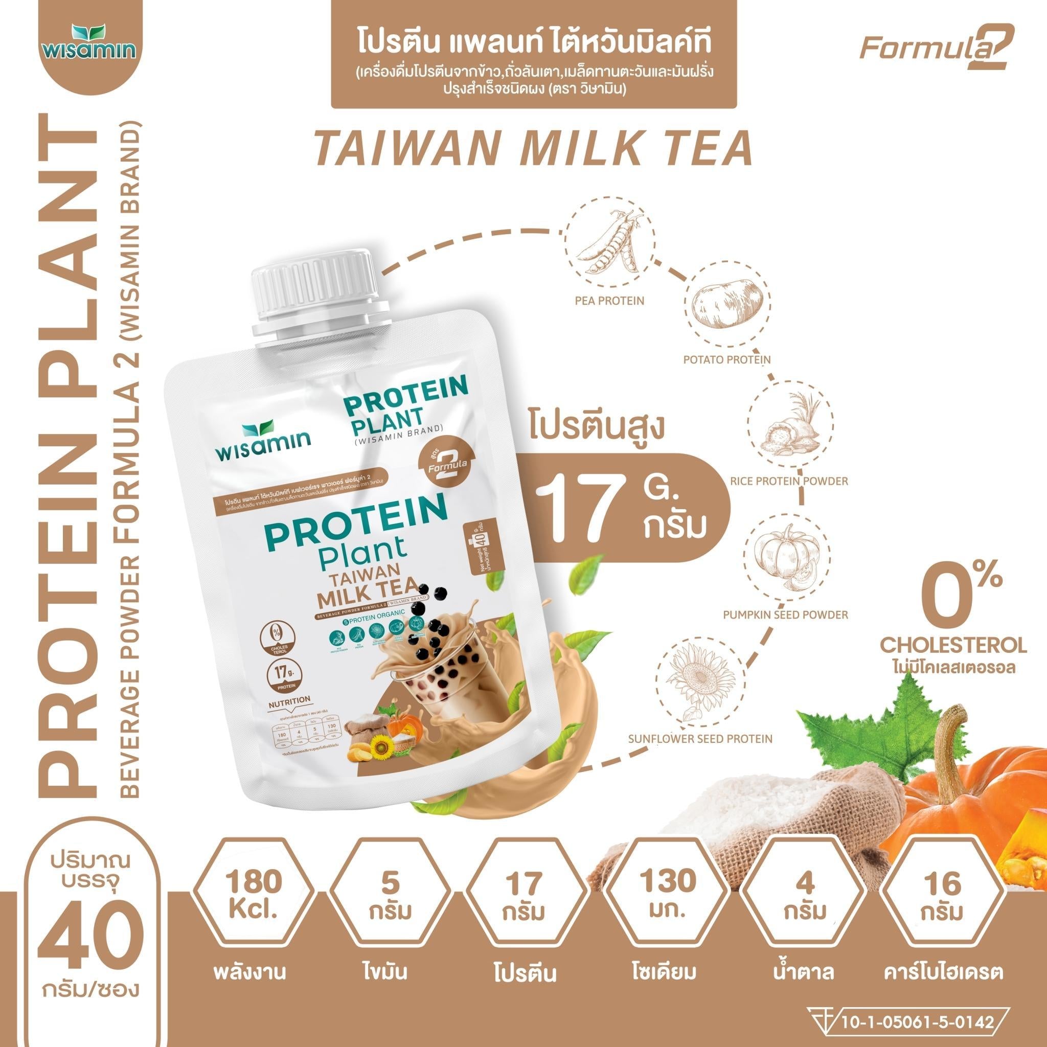 WISAMIN Protein Plant โปรตีนพืช สูตร 2 (ตราวิษามิน) ชนิดซอง 40 กรัม