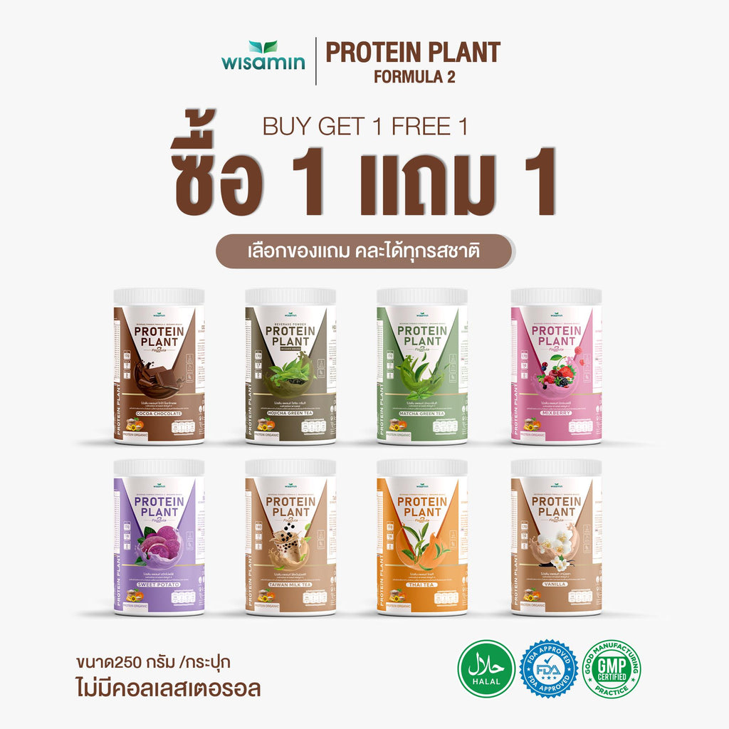 ซื้อ 1 แถม 1 WISAMIN Protein Plant โปรตีนพืช สูตร 2 (ตราวิษามิน) 2 กระปุก รวม 500 กรัม
