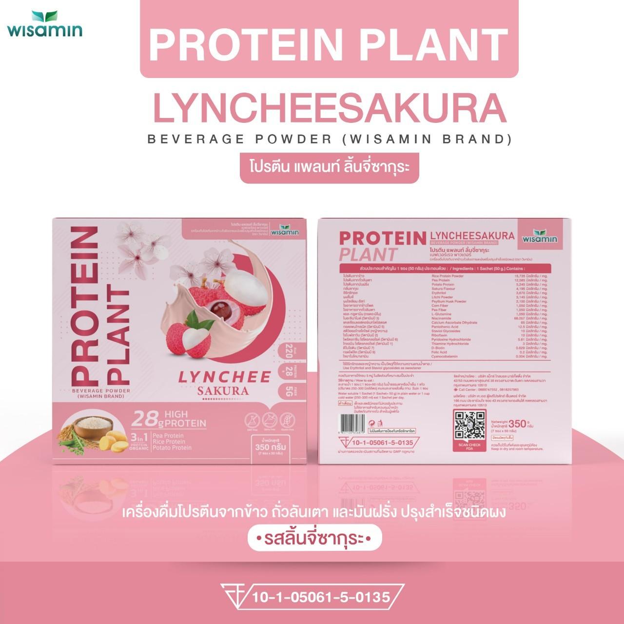 ซื้อ 1 แถม 1 WISAMIN Protein Plant โปรตีนพืช สูตร 1 (ตราวิษามิน) 2 กล่อง รวม 14 ซอง
