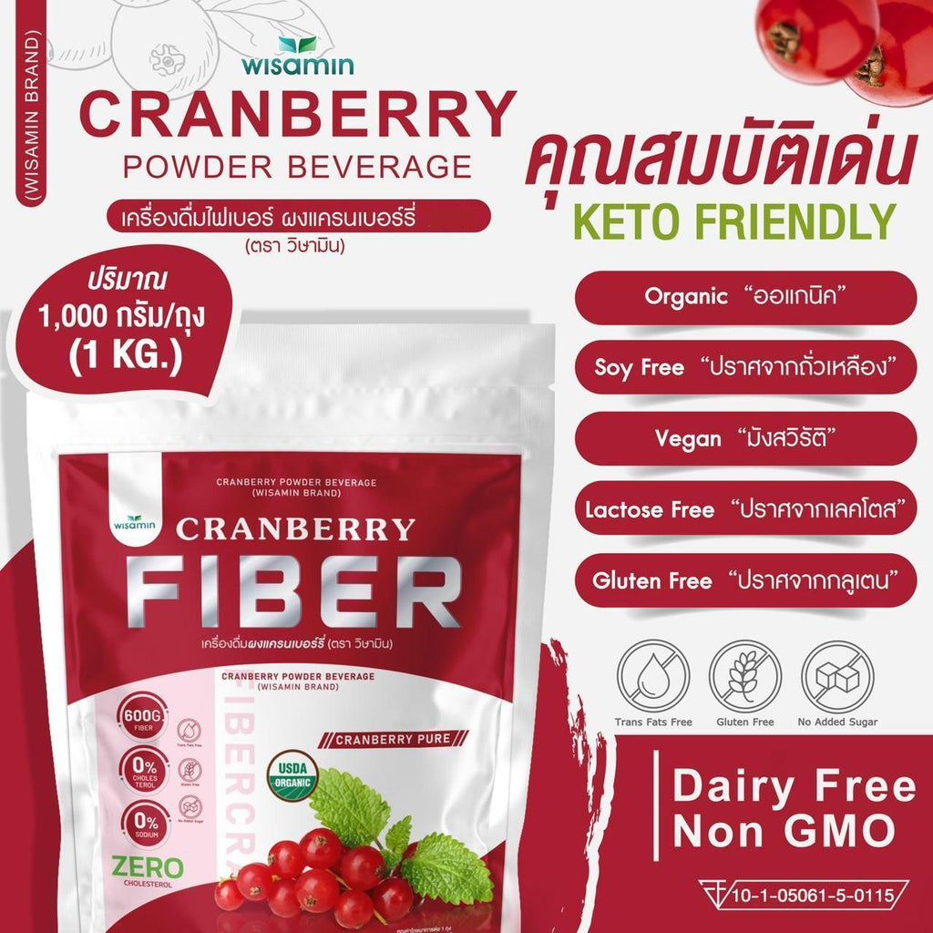 ORGANIC CRANBERRY FIBER เครื่องดื่มไฟเบอร์ เพียวแครนเบอร์รี่ ผงแครนเบอร์รี่ชนิดชงดื่ม ตราวิษามิน ปราศจากกลูเตน ปราศจาก GMO ((จำนวน 1 ถุง ปริมาณ 1,000 กรัม ( 1 KG.)) ทานได้ 33 ครั้ง