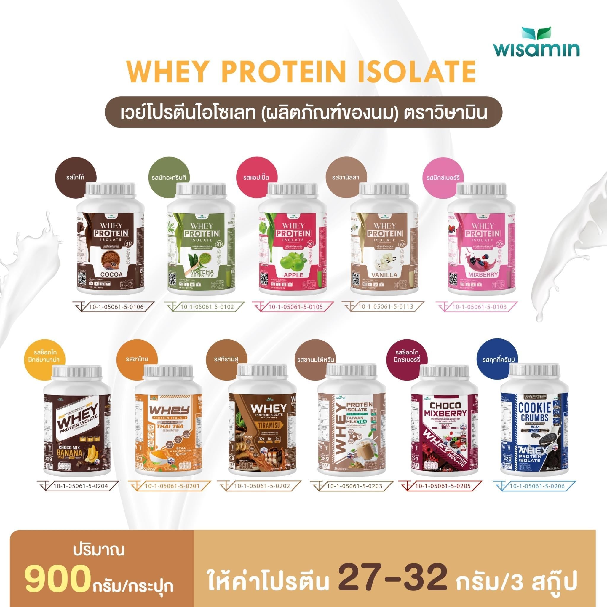 WISAMIN Whey Protein Isolate เวย์โปรตีน ไอโซเลท 11 รสชาติ (ตราวิษามิน) 900 กรัม 2lbs