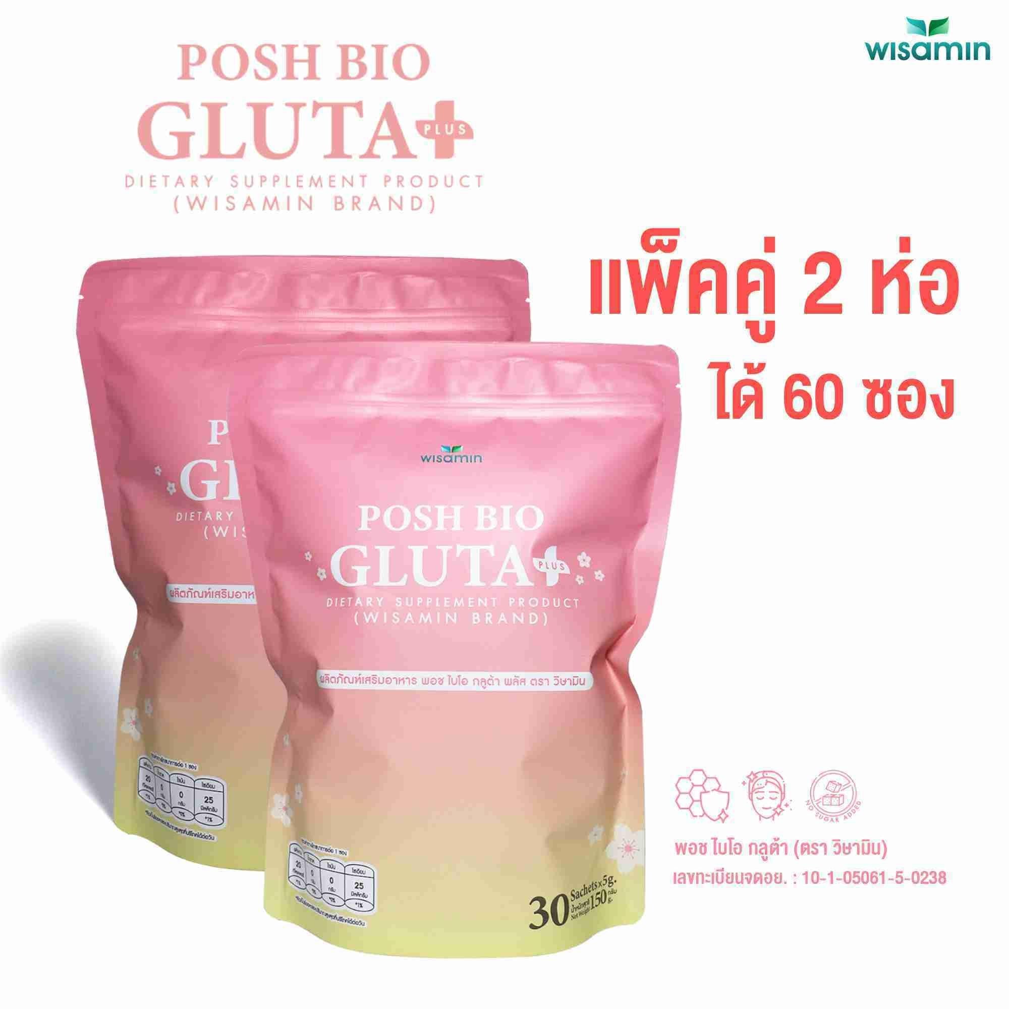 (แพคคู่ 2 ถุง) WISAMIN Posh Bio Gluta Plus พอช ไบโอ กลูต้า พลัส (ตราวิษามิน) รวม 60 ซอง