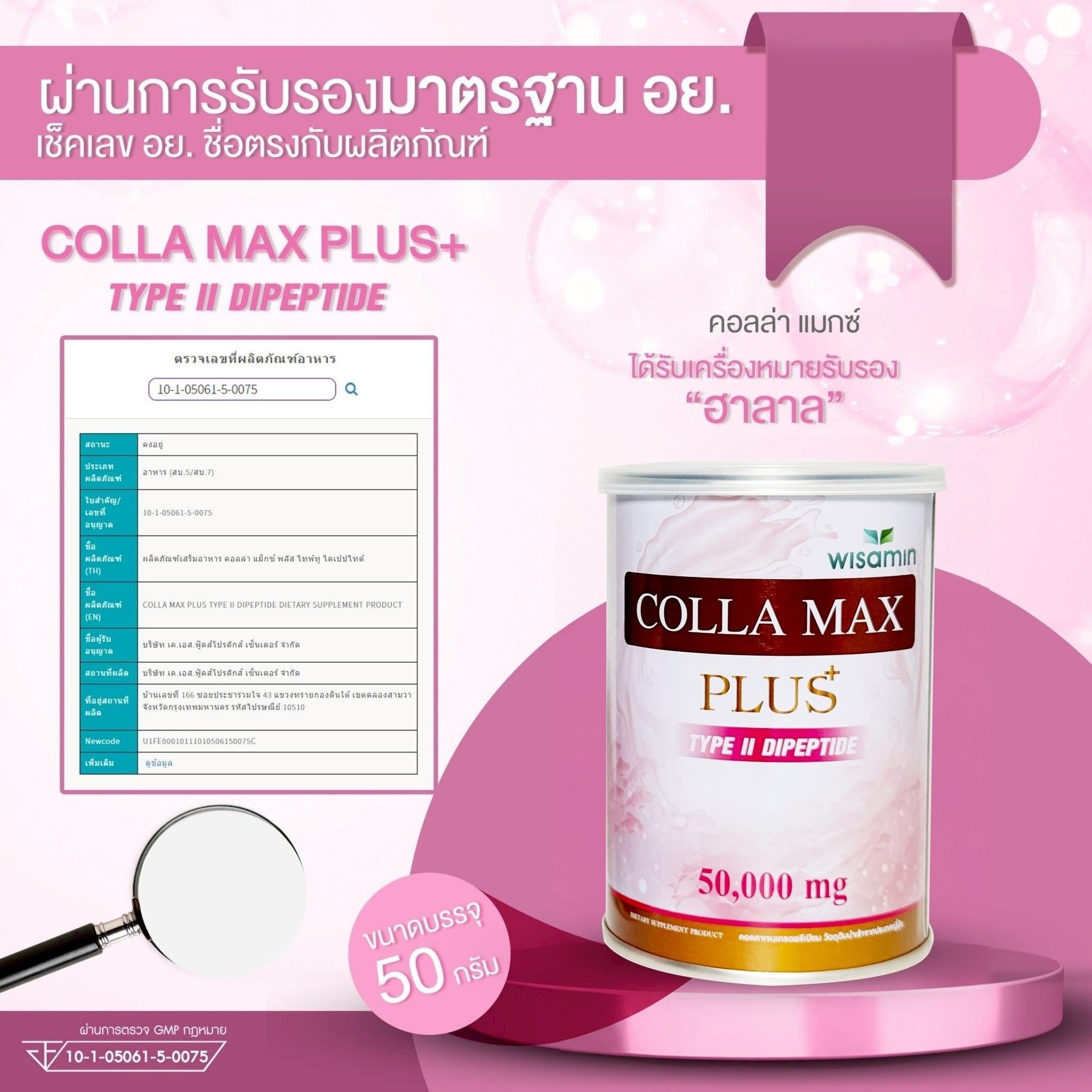 WISAMIN Colla-Max Plus คอลล่าแม็กซ์ พลัส คอลลาเจน ไทพ์ทู ไดเปปไทด์ (ตราวิษามิน) 50 กรัม