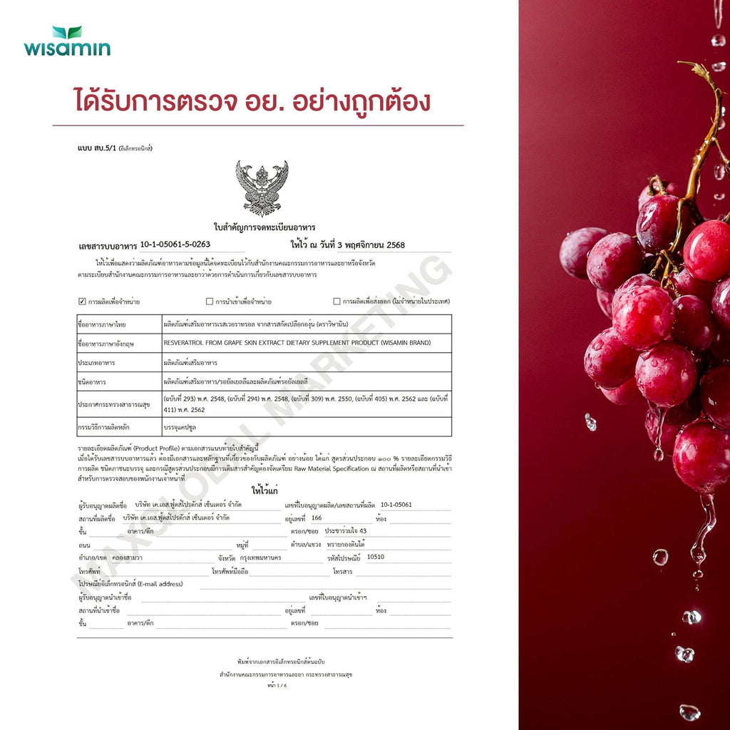 WISAMIN Resveratrol เรสเวอราทรอล สารสกัดเปลือกองุ่น (ตราวิษามิน) 30 แคปซูล