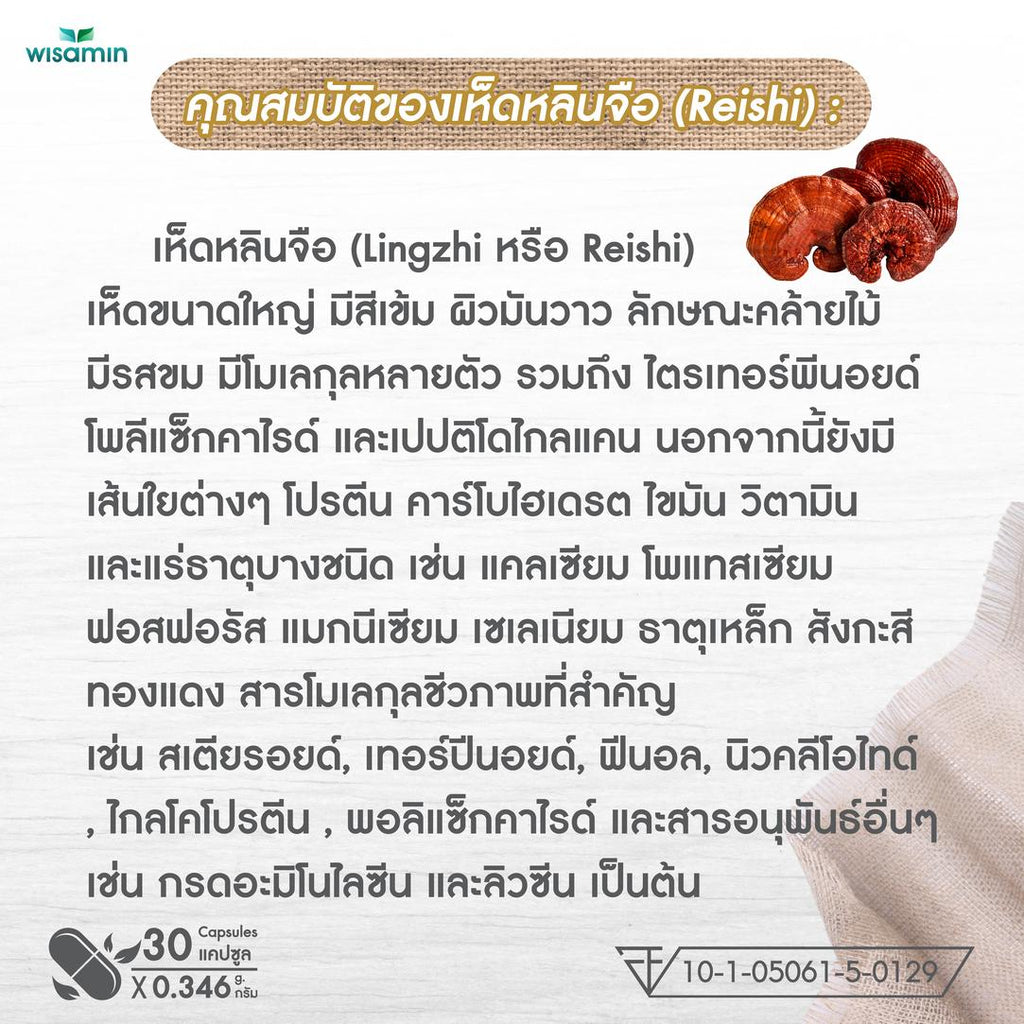 WISAMIN Reishi Extract สารสกัดเห็ดหลินจือ ออร์แกนิค 250 mg (ตราวิษามิน) 30 แคปซูล