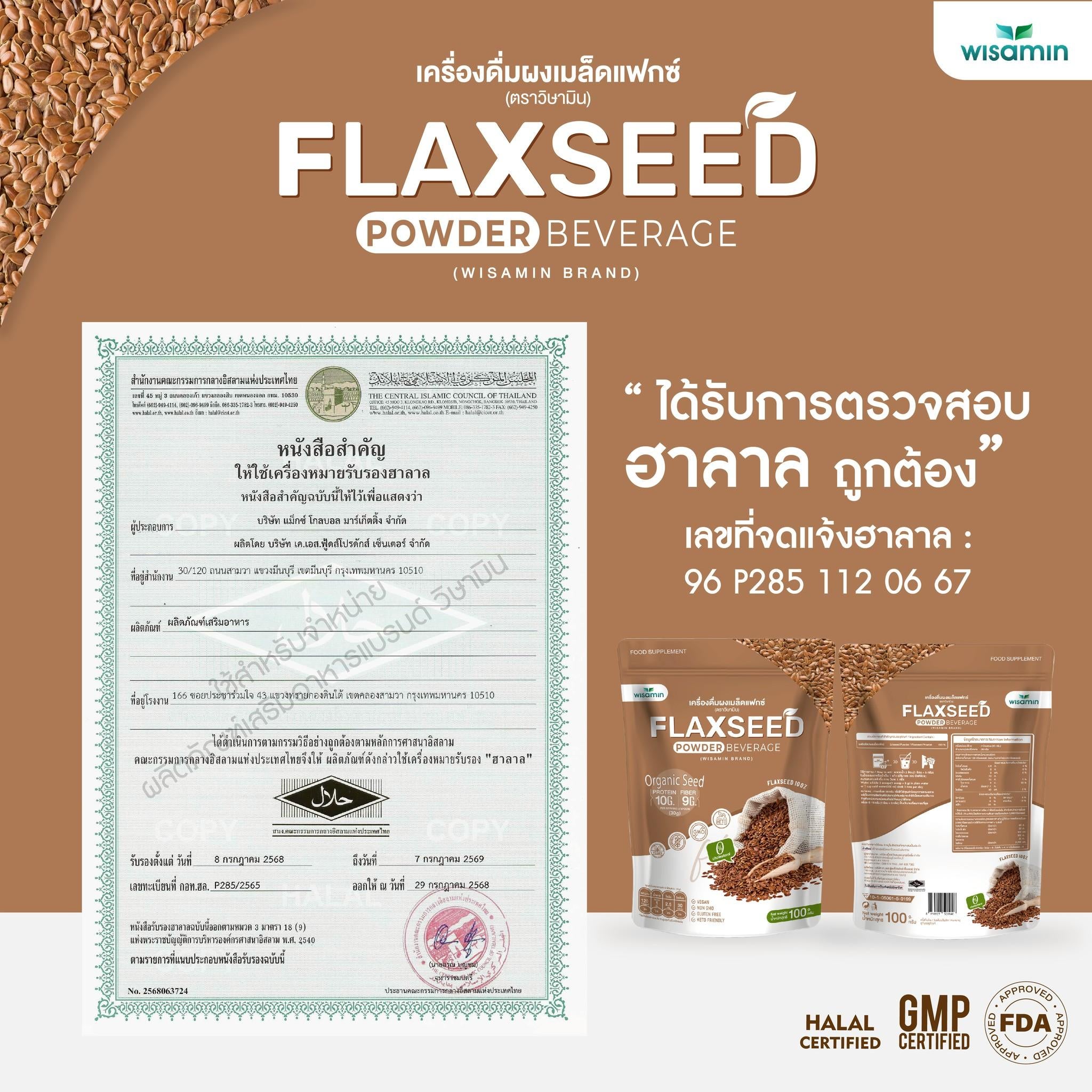 WISAMIN Flaxseed Powder ผงเมล็ดแฟกซ์ ออร์แกนิค (ตราวิษามิน) ปริมาณ 100 กรัม
