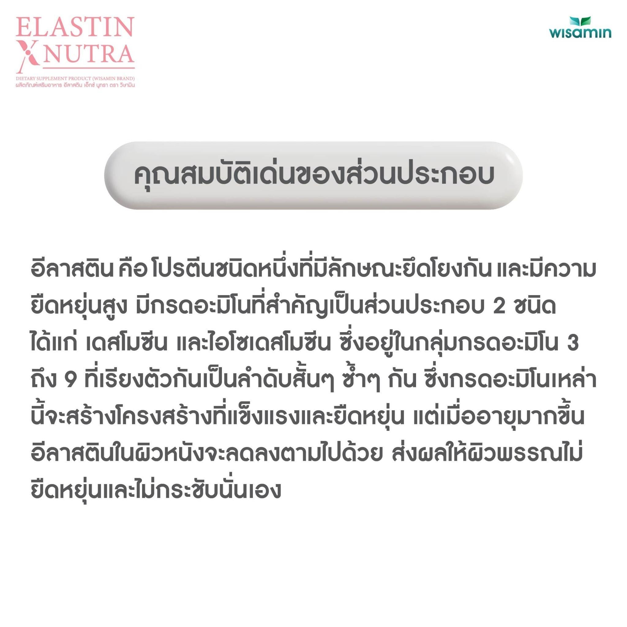 WISAMIN Elastin X Nutra อีลาสติน เอ็กซ์ นูทรา (ตราวิษามิน) 30 แคปซูล