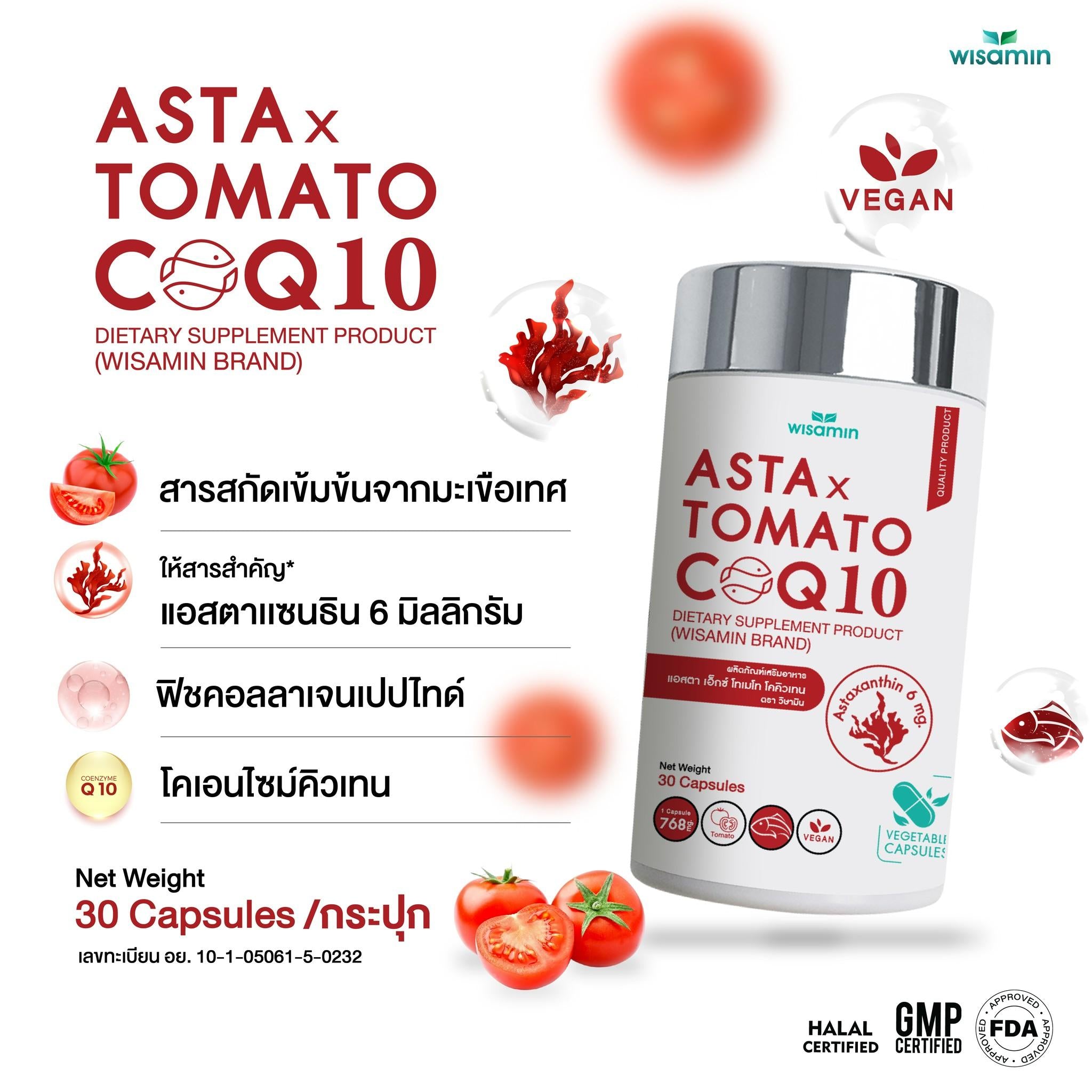 (แพคคู่ 2 กระปุก) WISAMIN Asta X Tomato CoQ10 แอสตาแซนธิน (ตราวิษามิน) รวม 60 แคปซูล