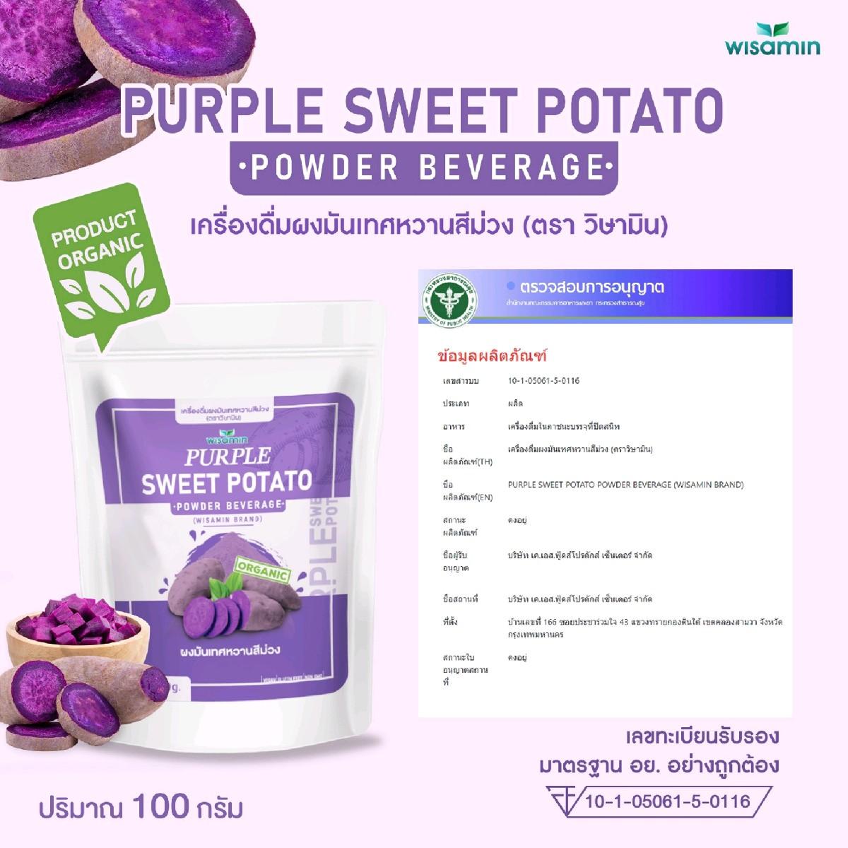 WISAMIN Purple Sweet Potato Powder ผงมันเทศหวานสีม่วง (ตราวิษามิน) 100 กรัม
