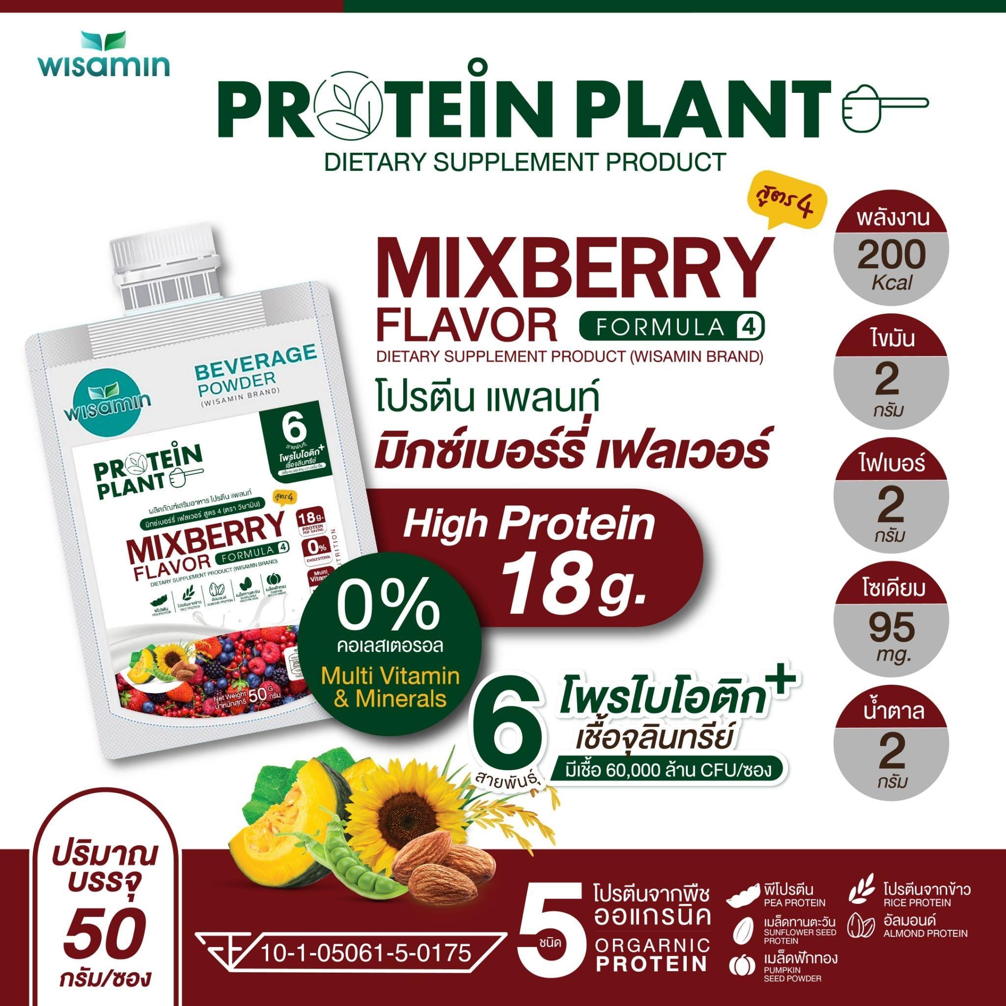 WISAMIN Protein Plant โปรตีนพืช สูตร 4 (ตราวิษามิน) ชนิดซอง 50 กรัม
