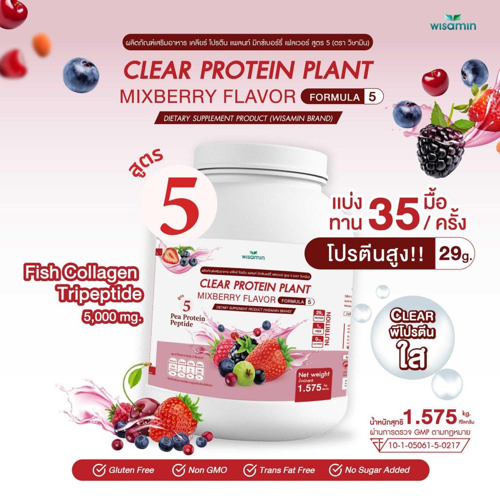 WISAMIN Clear Protein Plant โปรตีนใส สูตร 5 (ตราวิษามิน) 1,575 กรัม (1.575 kg)