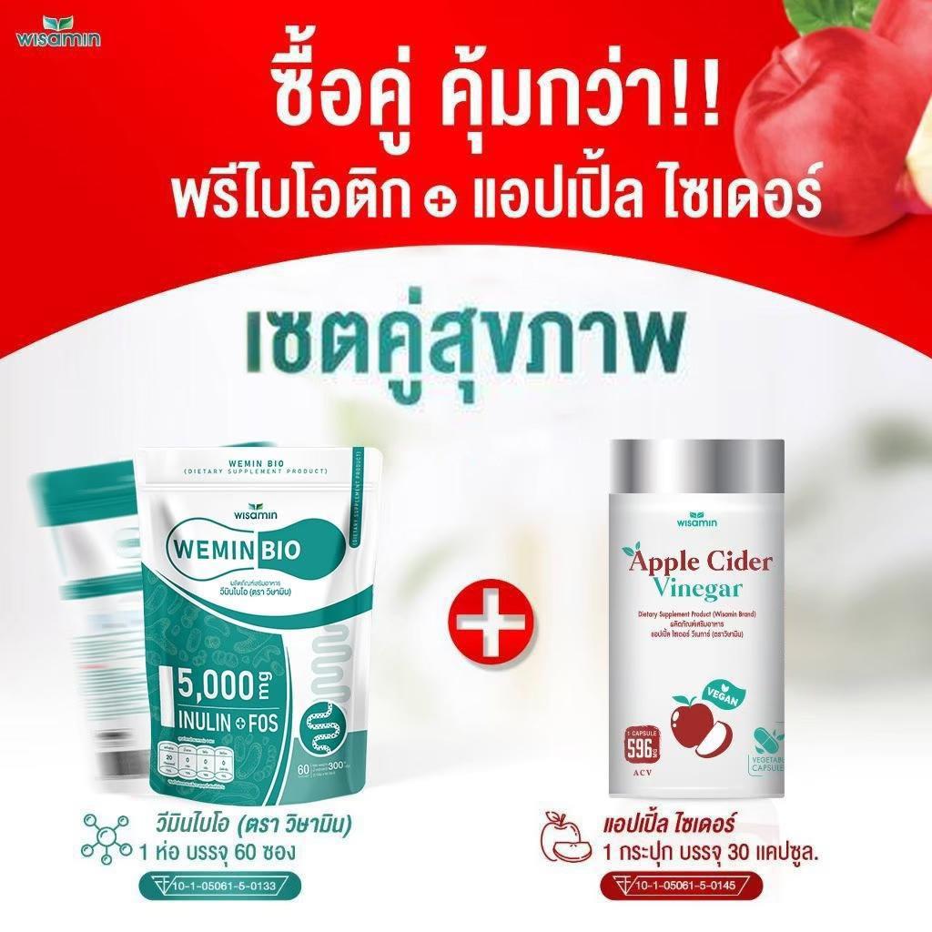 (แพคคู่) WISAMIN Wemin Bio พรีไบโอติก 60 ซอง + Apple Cider แอปเปิ้ล ไซเดอร์ 30 แคปซูล (ตราวิษามิน)