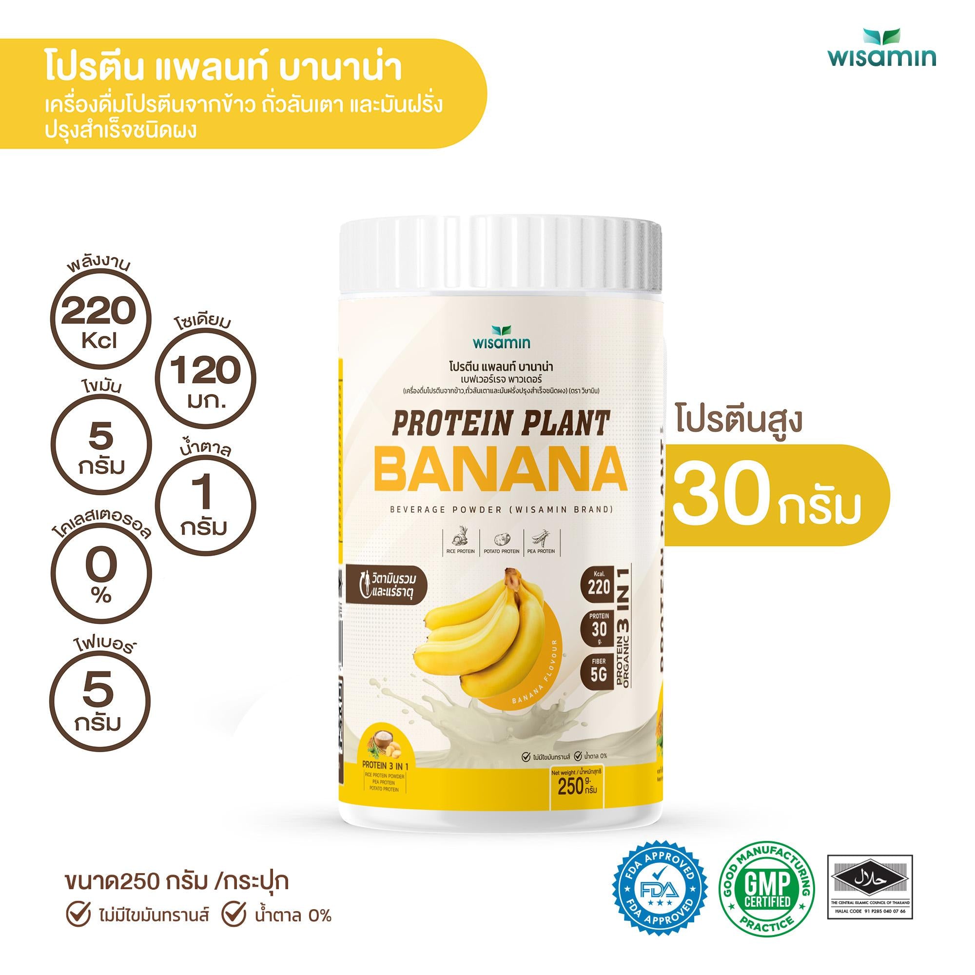 WISAMIN Protein Plant โปรตีนพืช สูตร 1 (ตราวิษามิน) 250 กรัม