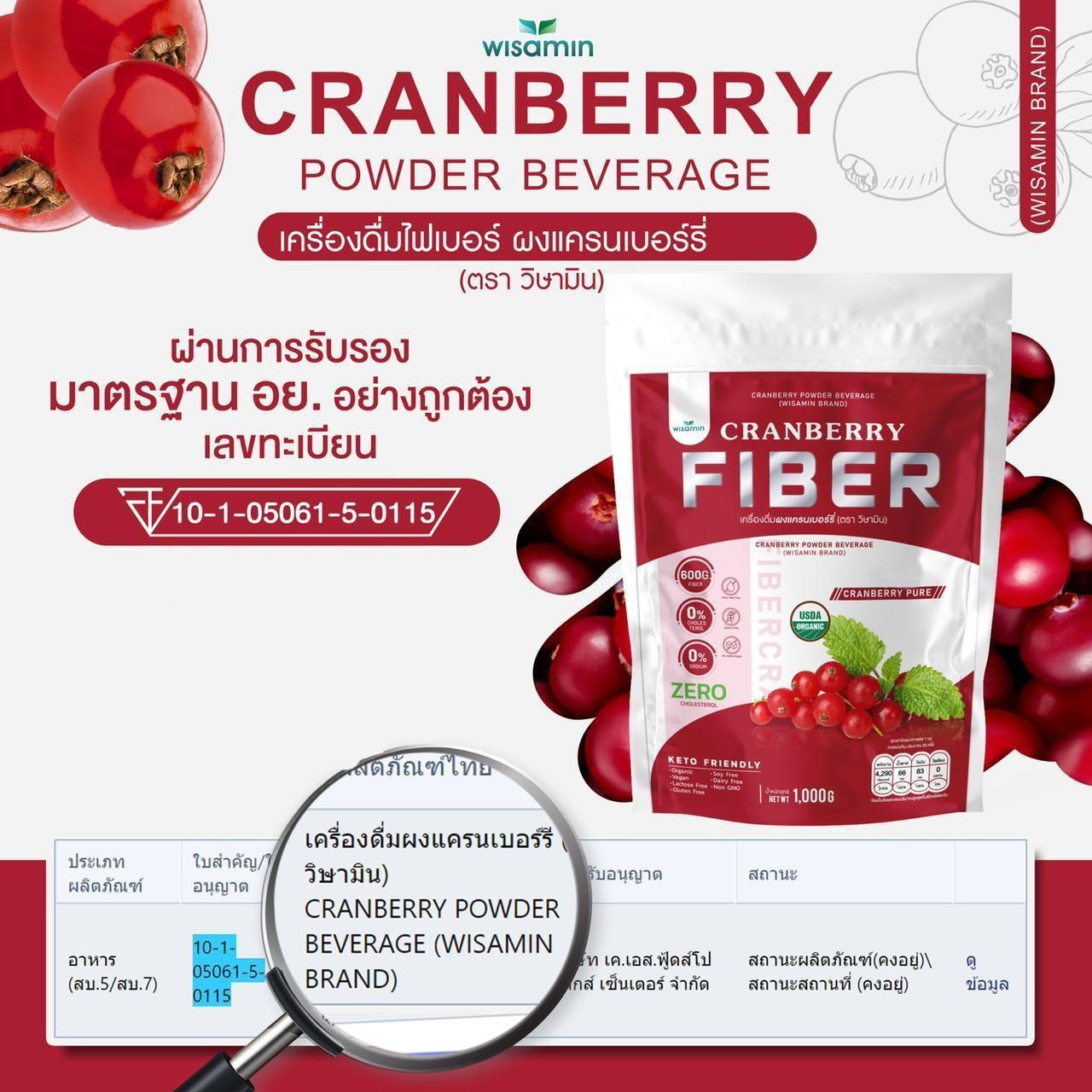 ORGANIC CRANBERRY FIBER เครื่องดื่มไฟเบอร์ เพียวแครนเบอร์รี่ ผงแครนเบอร์รี่ชนิดชงดื่ม ตราวิษามิน ปราศจากกลูเตน ปราศจาก GMO ((จำนวน 1 ถุง ปริมาณ 1,000 กรัม ( 1 KG.)) ทานได้ 33 ครั้ง