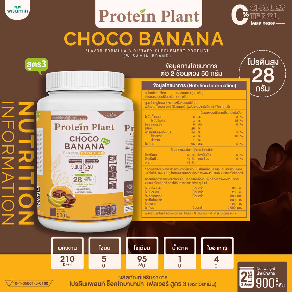 WISAMIN Protein Plant โปรตีนพืช สูตร 3 (ตราวิษามิน) 900 กรัม