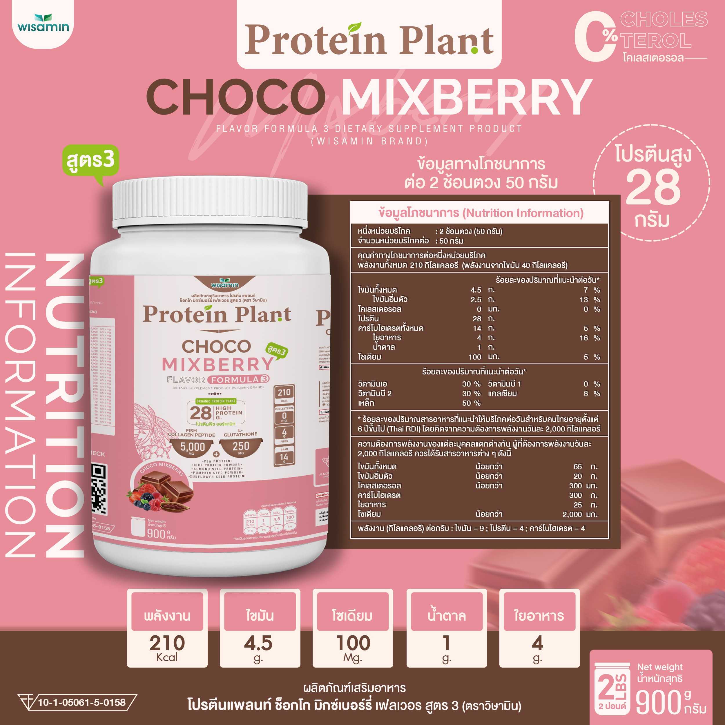 WISAMIN Protein Plant โปรตีนพืช สูตร 3 (ตราวิษามิน) 900 กรัม