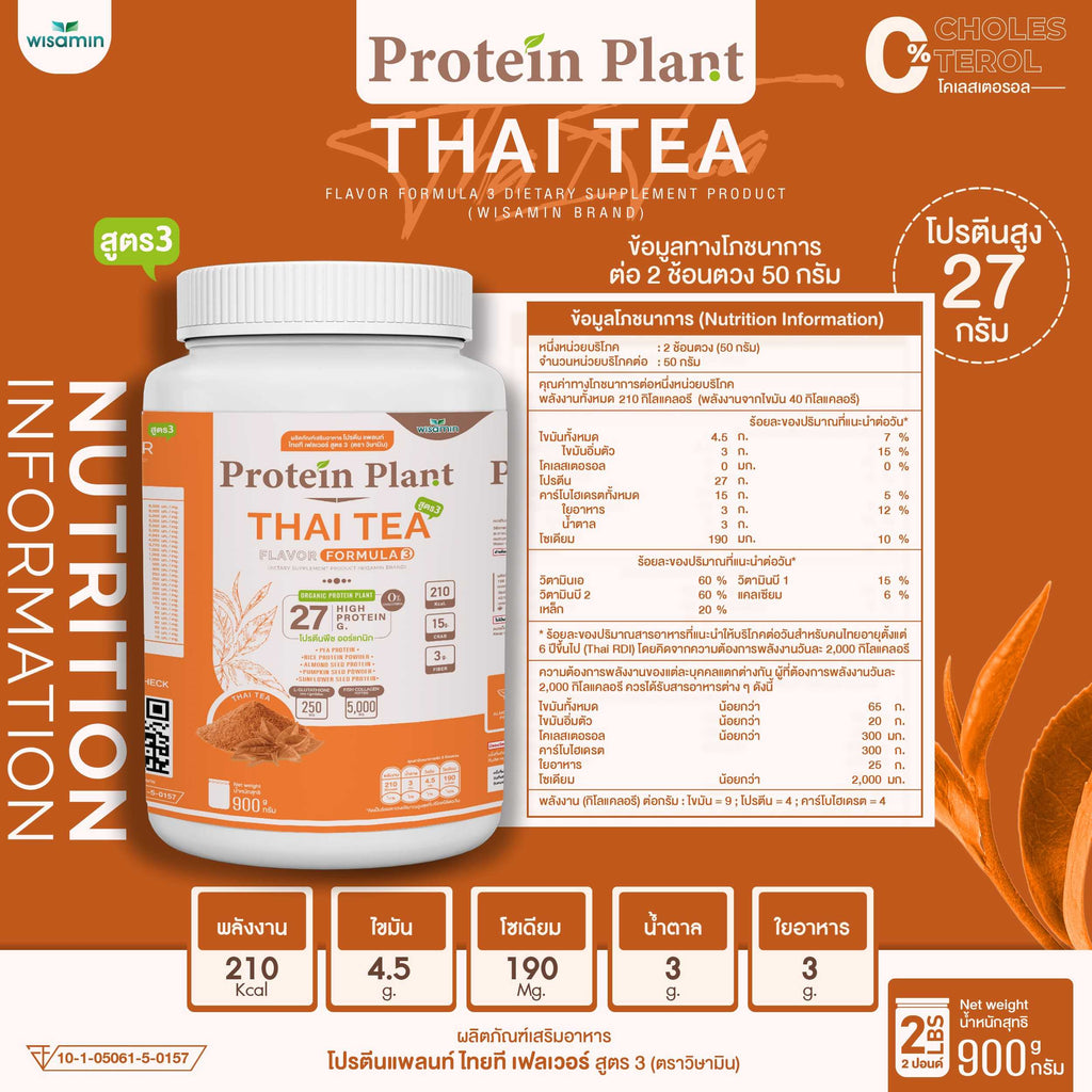 WISAMIN Protein Plant โปรตีนพืช สูตร 3 (ตราวิษามิน) 900 กรัม
