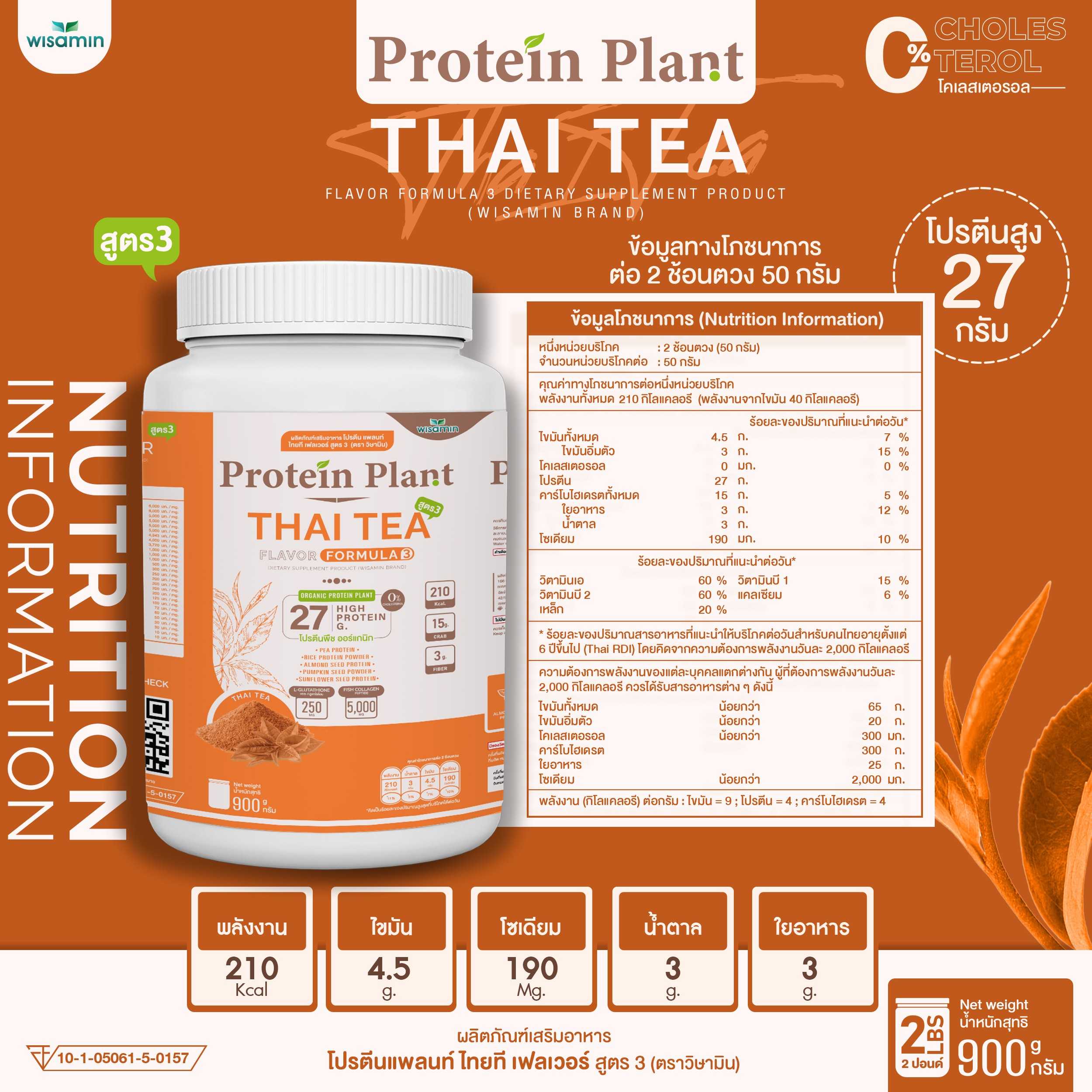 WISAMIN Protein Plant โปรตีนพืช สูตร 3 (ตราวิษามิน) 900 กรัม