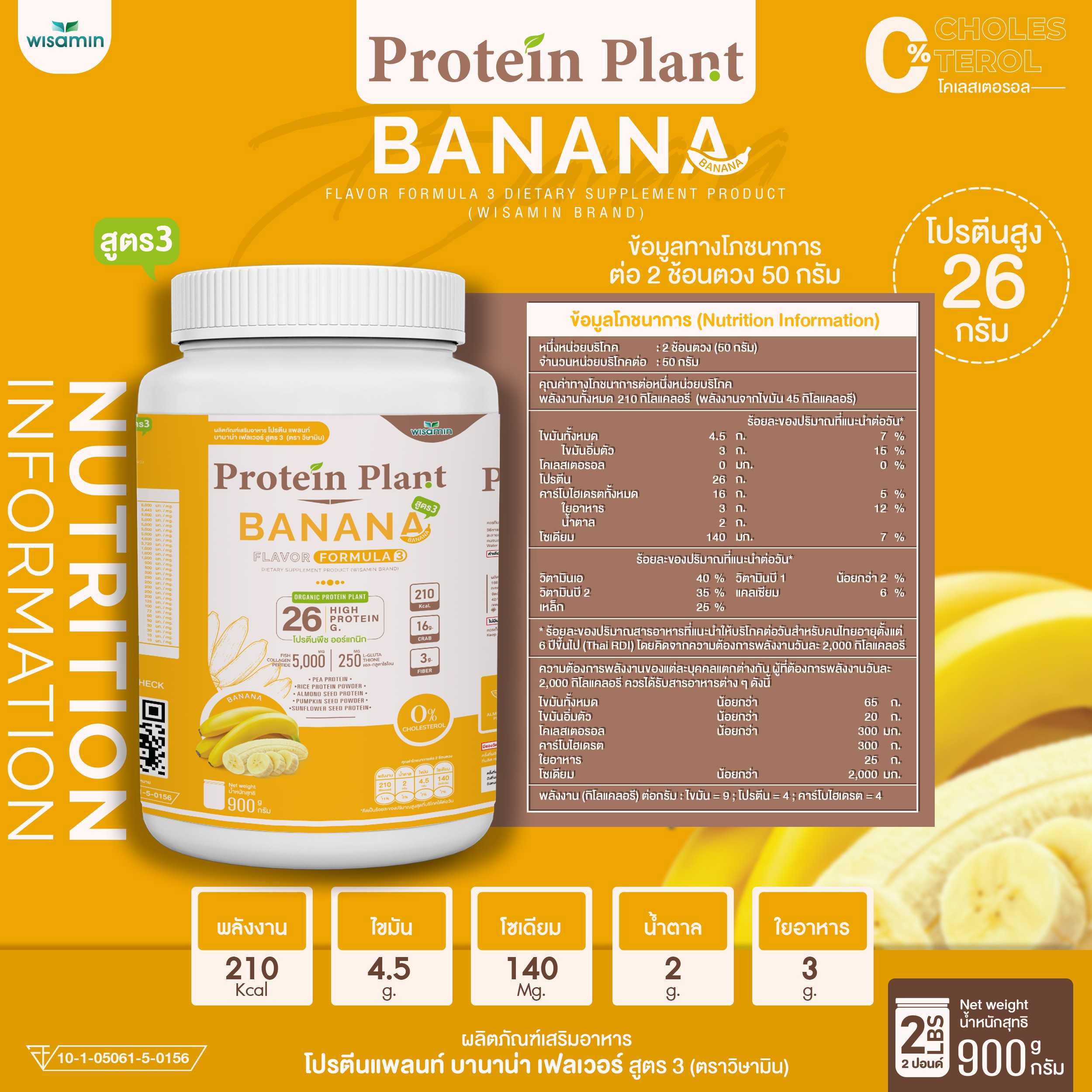 WISAMIN Protein Plant โปรตีนพืช สูตร 3 (ตราวิษามิน) 900 กรัม
