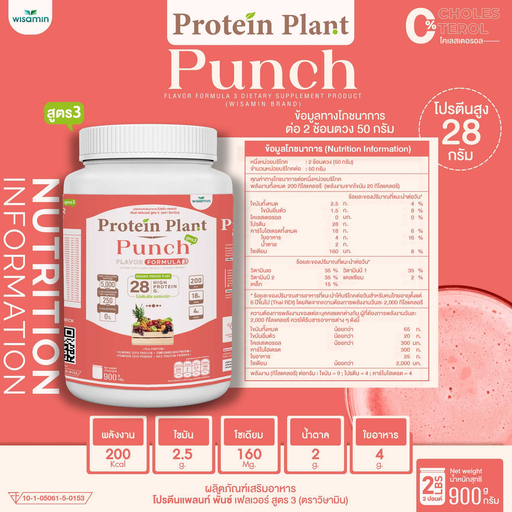 WISAMIN Protein Plant โปรตีนพืช สูตร 3 (ตราวิษามิน) 900 กรัม