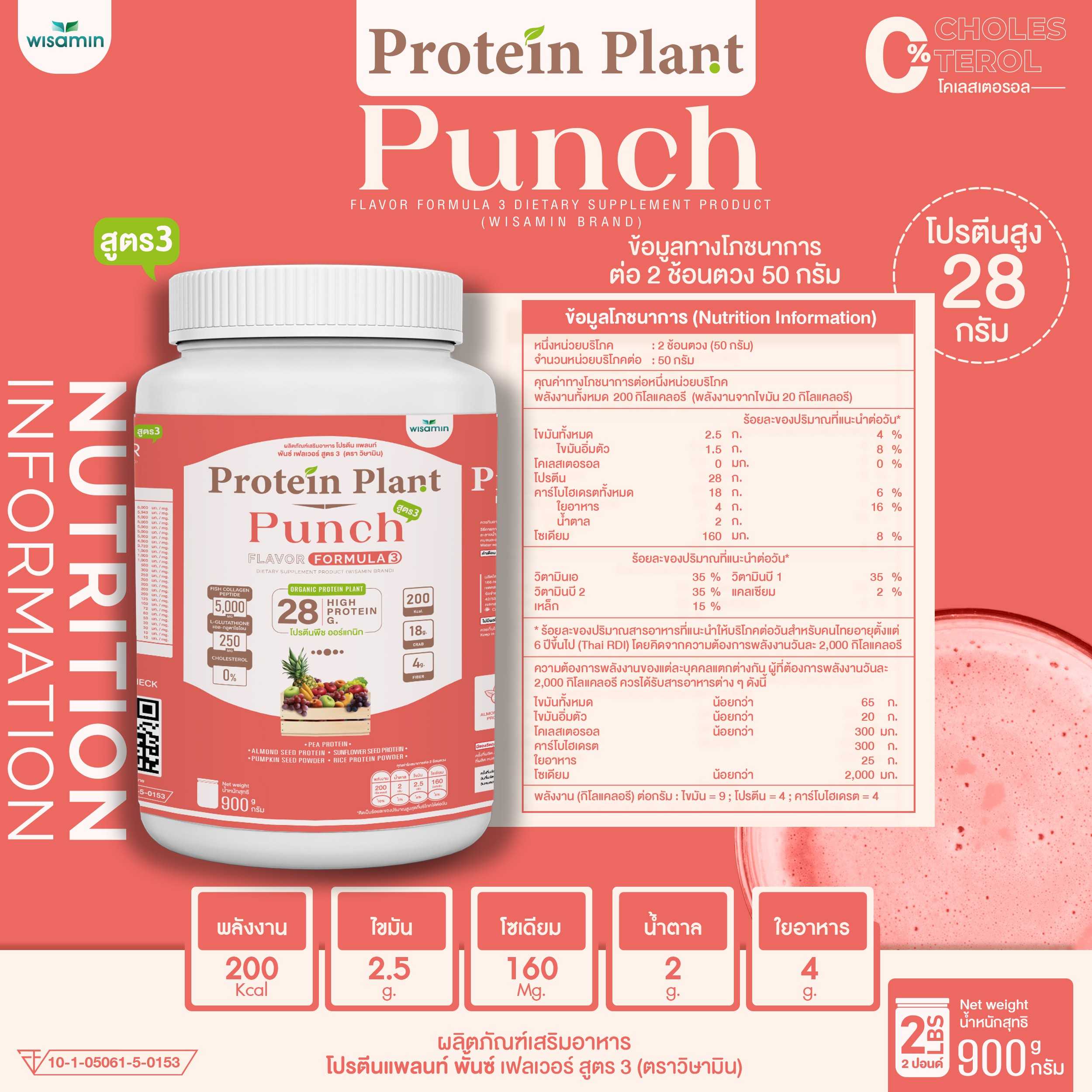 WISAMIN Protein Plant โปรตีนพืช สูตร 3 (ตราวิษามิน) 900 กรัม