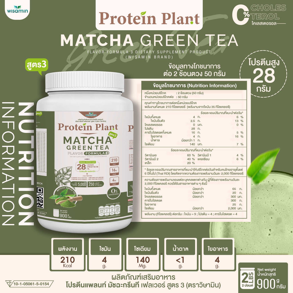 WISAMIN Protein Plant โปรตีนพืช สูตร 3 (ตราวิษามิน) 900 กรัม
