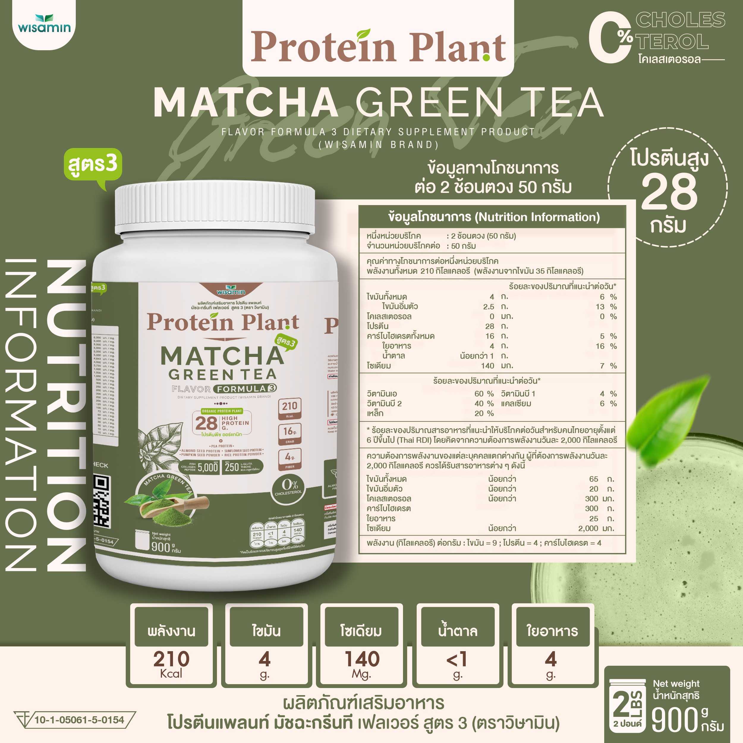 WISAMIN Protein Plant โปรตีนพืช สูตร 3 (ตราวิษามิน) 900 กรัม