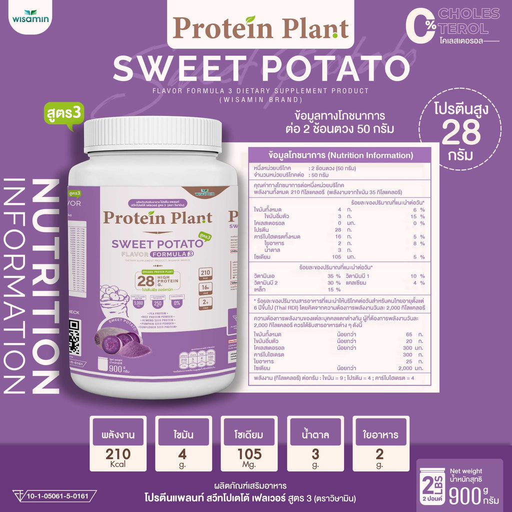 WISAMIN Protein Plant โปรตีนพืช สูตร 3 (ตราวิษามิน) 900 กรัม