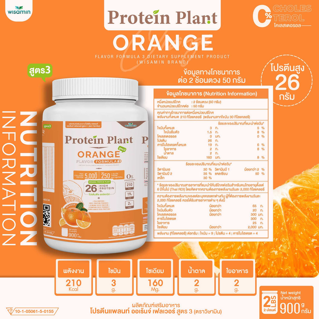 WISAMIN Protein Plant โปรตีนพืช สูตร 3 (ตราวิษามิน) 900 กรัม