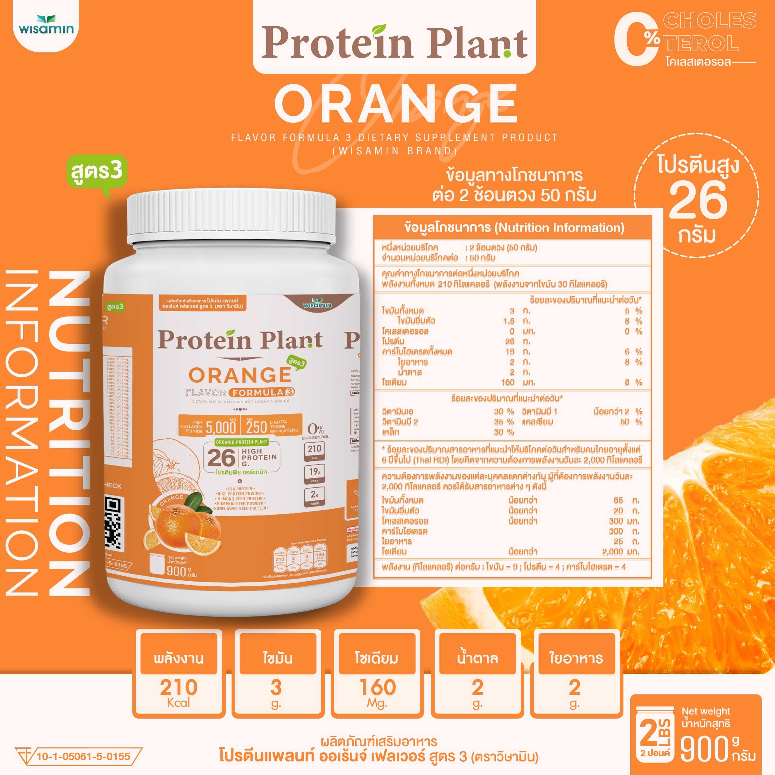 WISAMIN Protein Plant โปรตีนพืช สูตร 3 (ตราวิษามิน) 900 กรัม