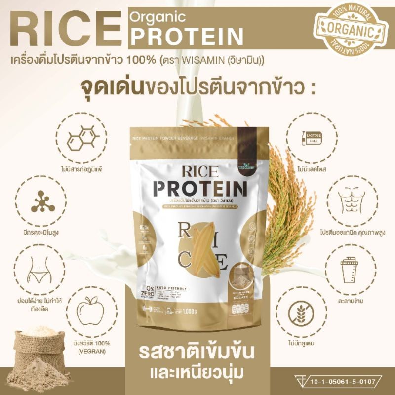 WISAMIN Organic Rice Protein โปรตีนข้าวออร์แกนิค (ตราวิษามิน) ปริมาณ 1kg 1,000 กรัม