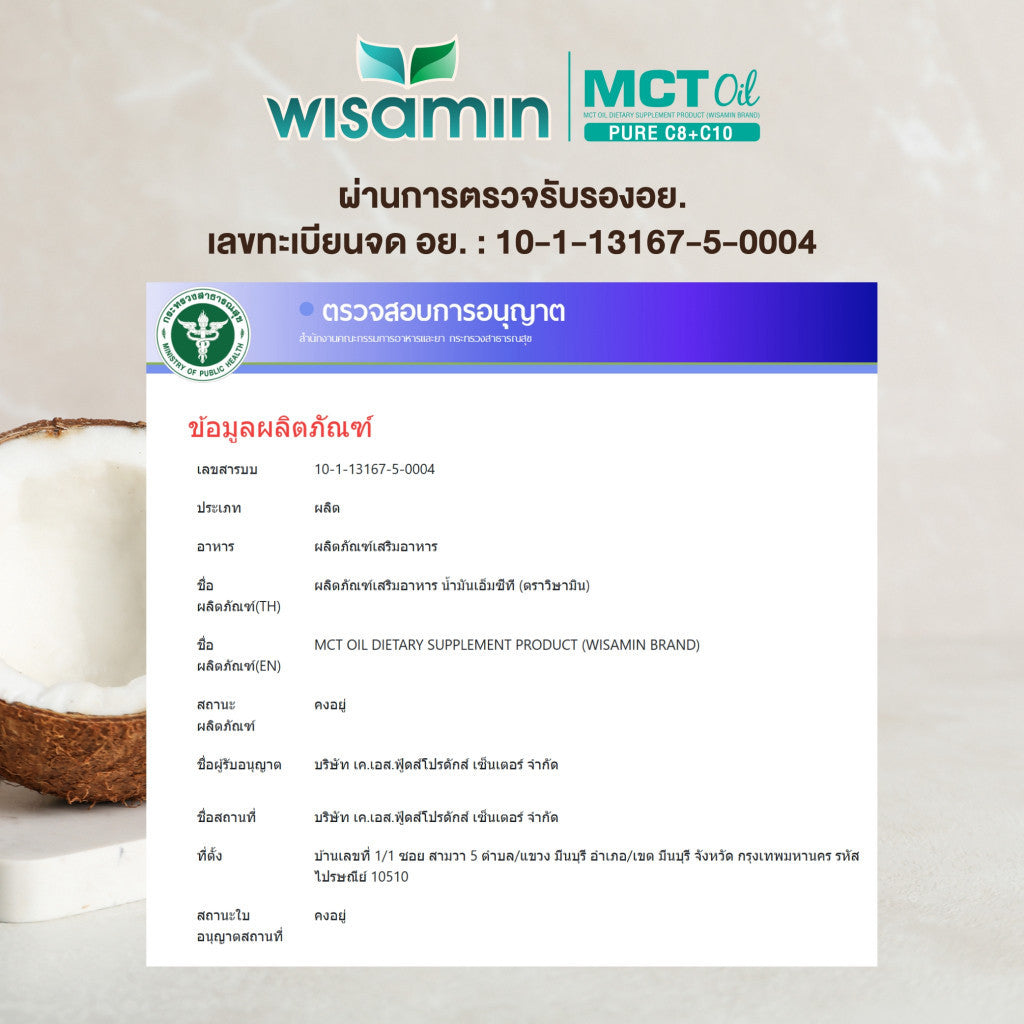 WISAMIN MCT Oil น้ำมันเอ็มซีที ชนิดน้ำ (ตราวิษามิน) 250 mL