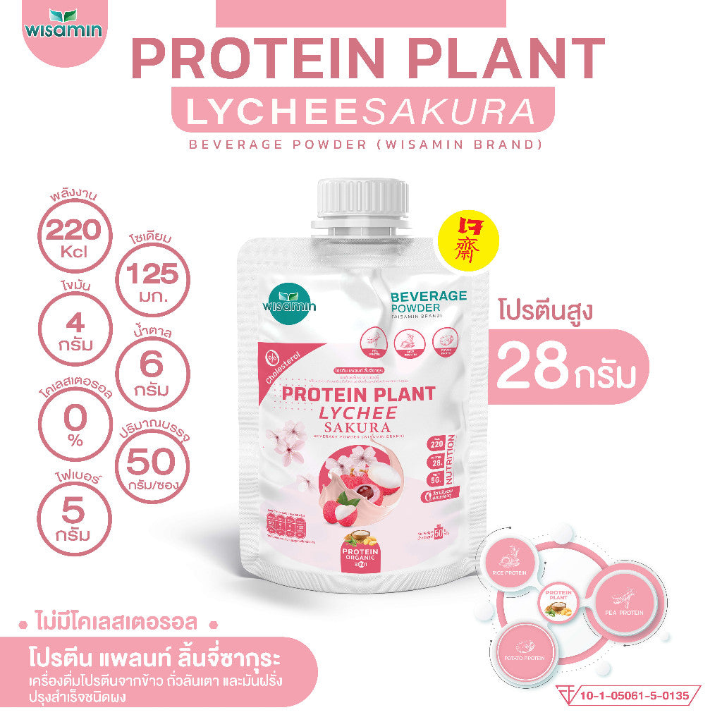 WISAMIN Protein Plant โปรตีนพืช สูตร 1 (ตราวิษามิน) ชนิดซอง 50 กรัม